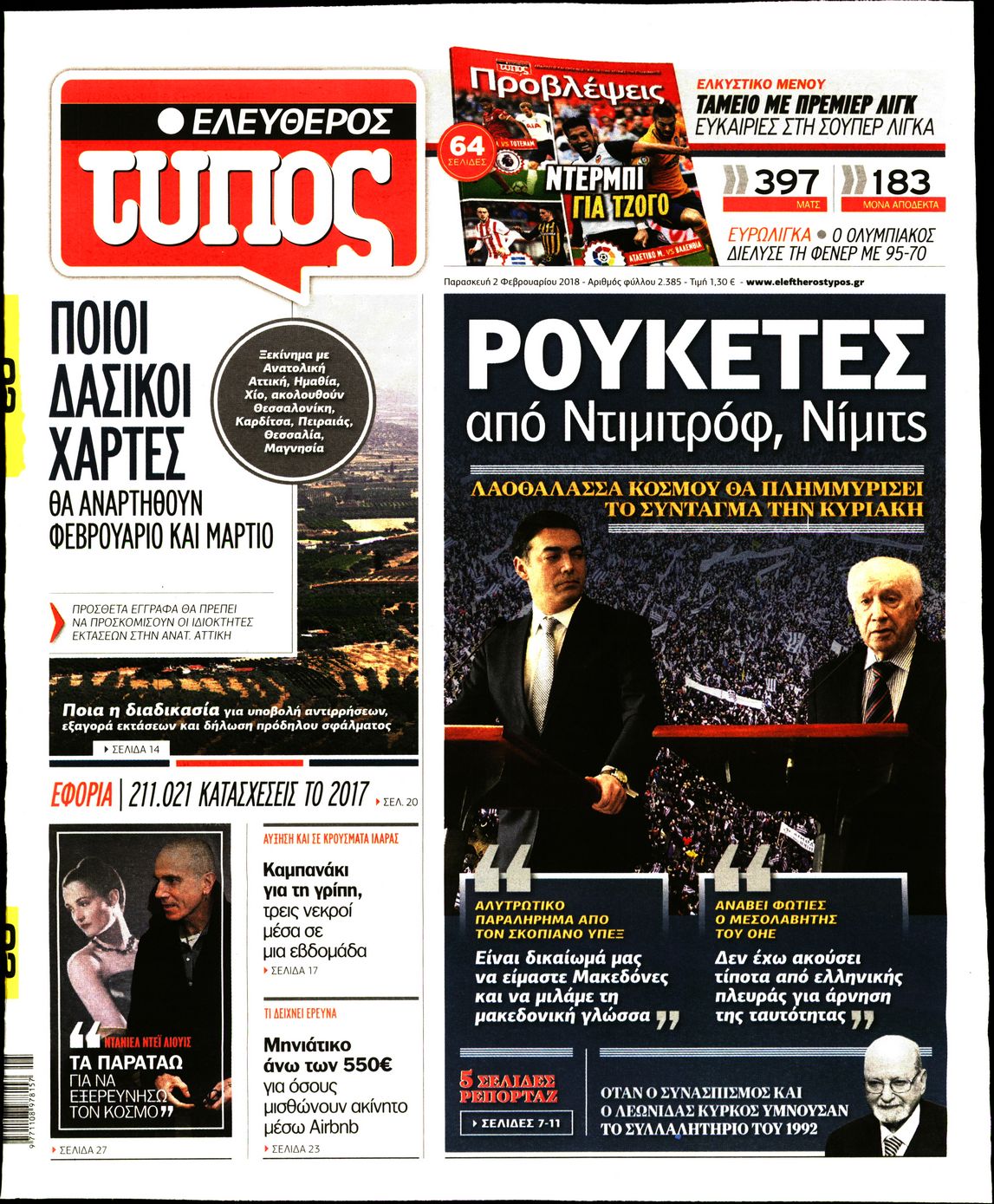 Εξώφυλο εφημερίδας ΕΛΕΥΘΕΡΟΣ ΤΥΠΟΣ 2018-02-02