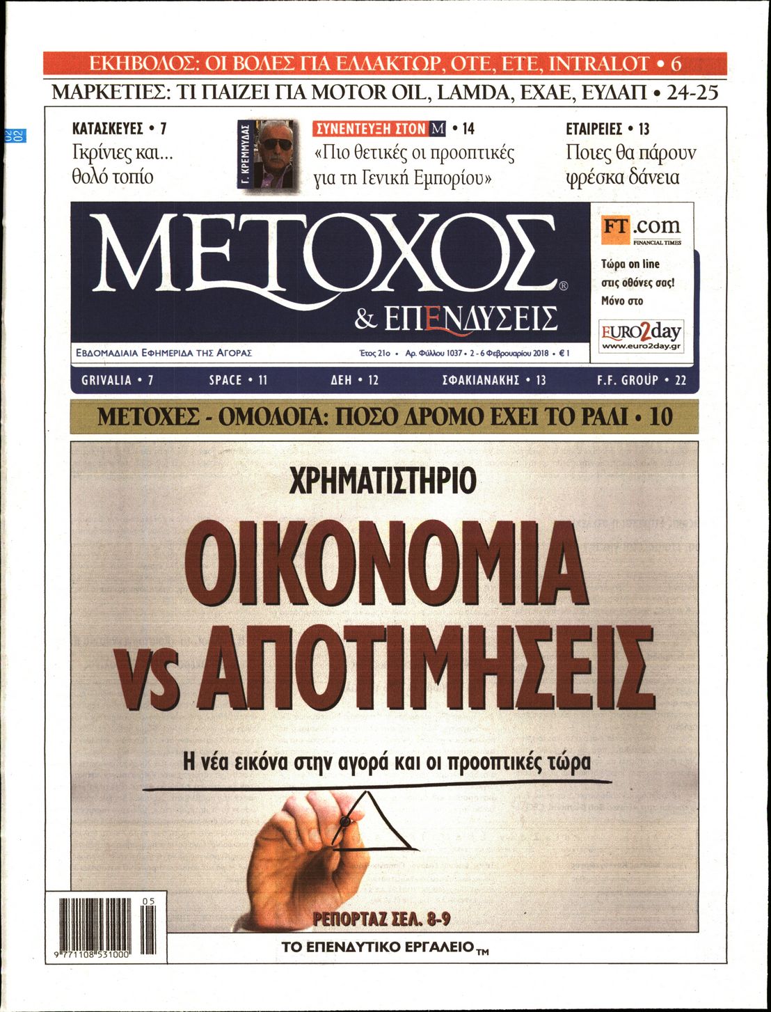 Εξώφυλο εφημερίδας ΜΕΤΟΧΟΣ 2018-02-02