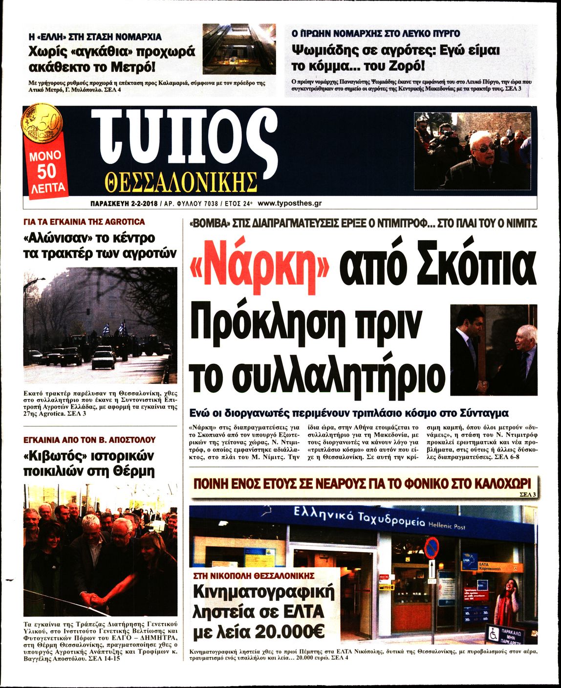 Εξώφυλο εφημερίδας ΤΥΠΟΣ ΘΕΣ/ΝΙΚΗΣ 2018-02-02