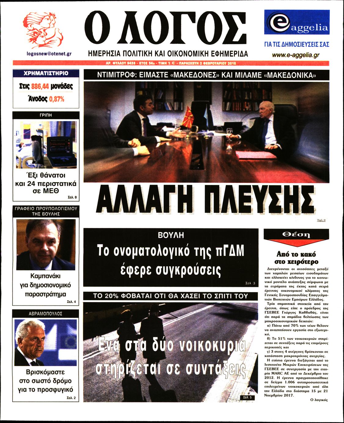 Εξώφυλο εφημερίδας Ο ΛΟΓΟΣ 2018-02-02