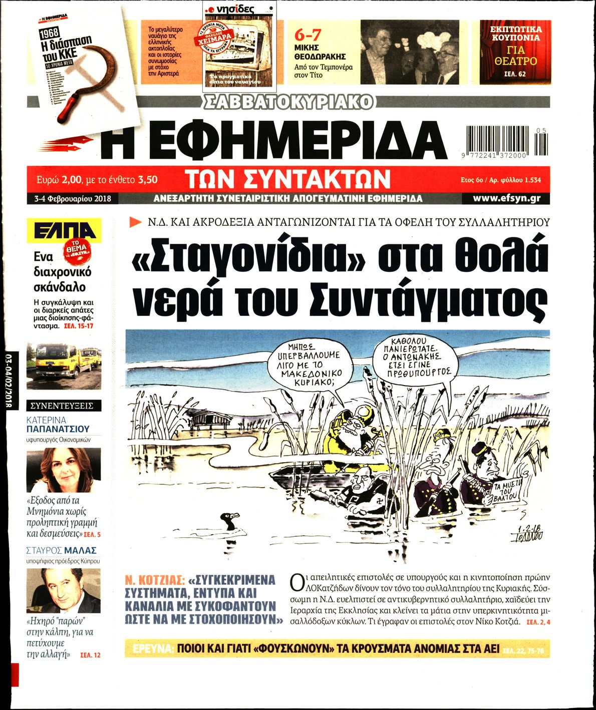 Εξώφυλο εφημερίδας ΤΩΝ ΣΥΝΤΑΚΤΩΝ 2018-02-03
