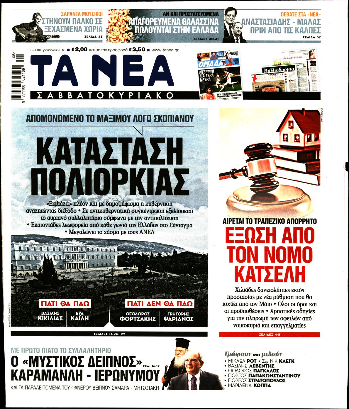 Εξώφυλο εφημερίδας ΤΑ ΝΕΑ 2018-02-03