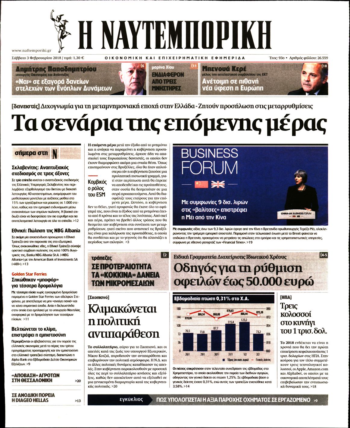 Εξώφυλο εφημερίδας ΝΑΥΤΕΜΠΟΡΙΚΗ 2018-02-03