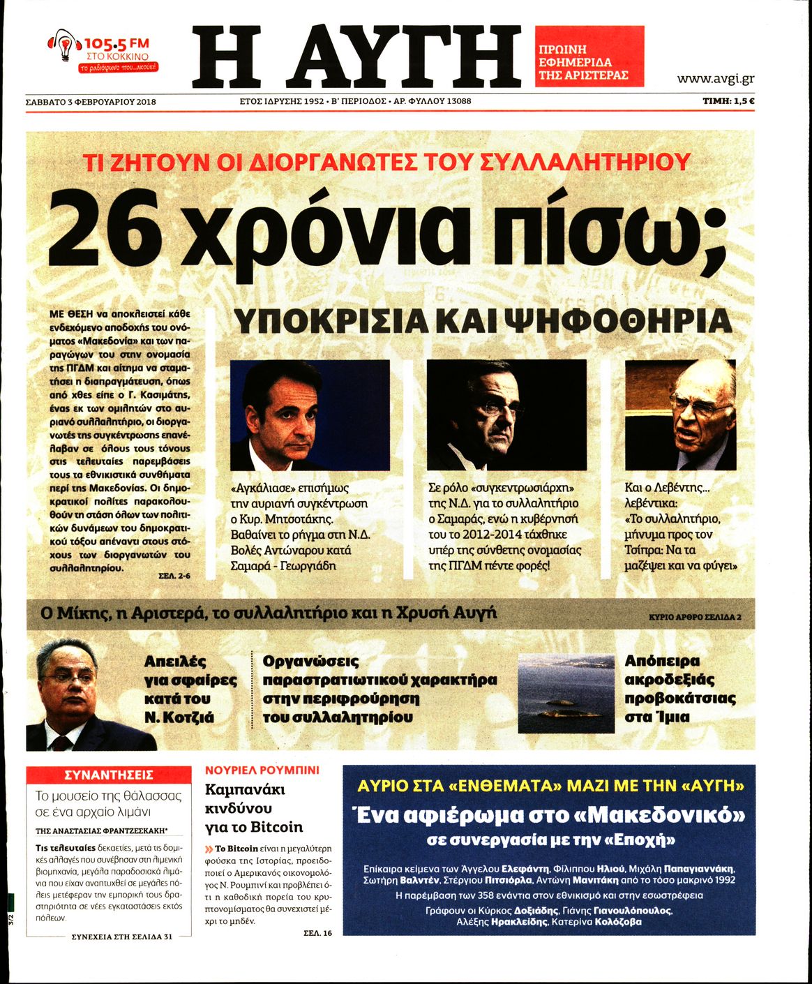 Εξώφυλο εφημερίδας ΑΥΓΗ 2018-02-03
