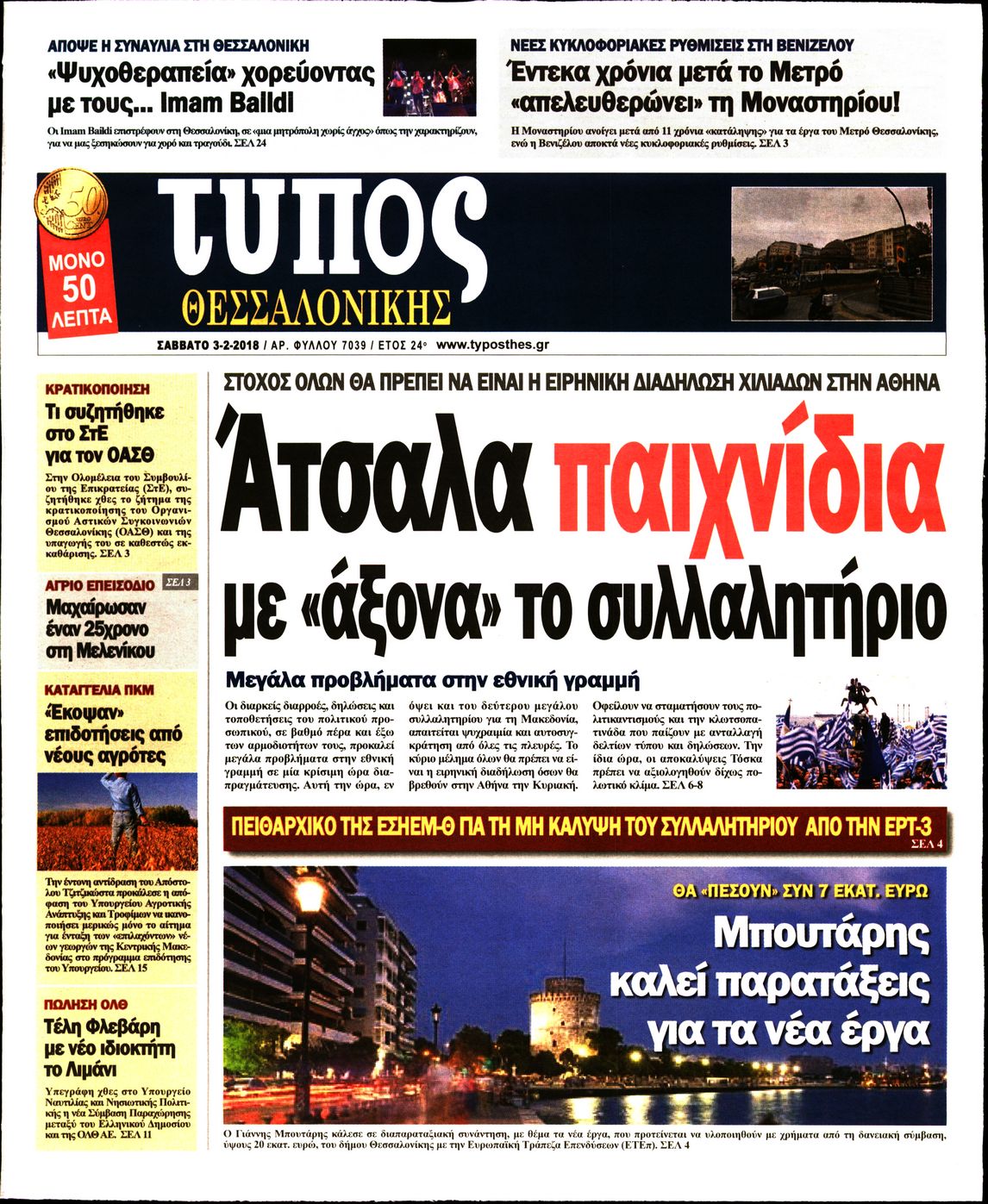 Εξώφυλο εφημερίδας ΤΥΠΟΣ ΘΕΣ/ΝΙΚΗΣ 2018-02-03