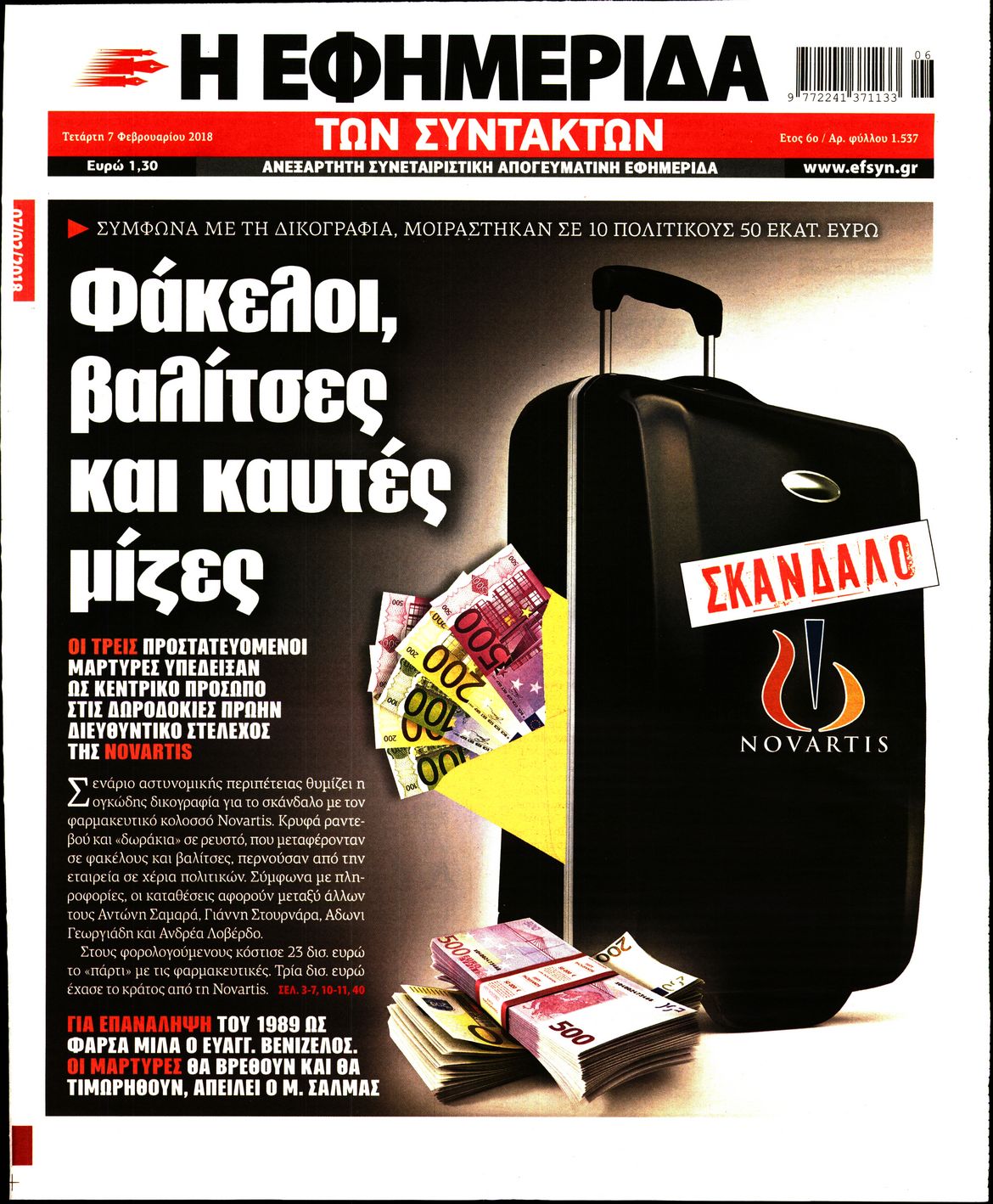Εξώφυλο εφημερίδας ΤΩΝ ΣΥΝΤΑΚΤΩΝ 2018-02-07
