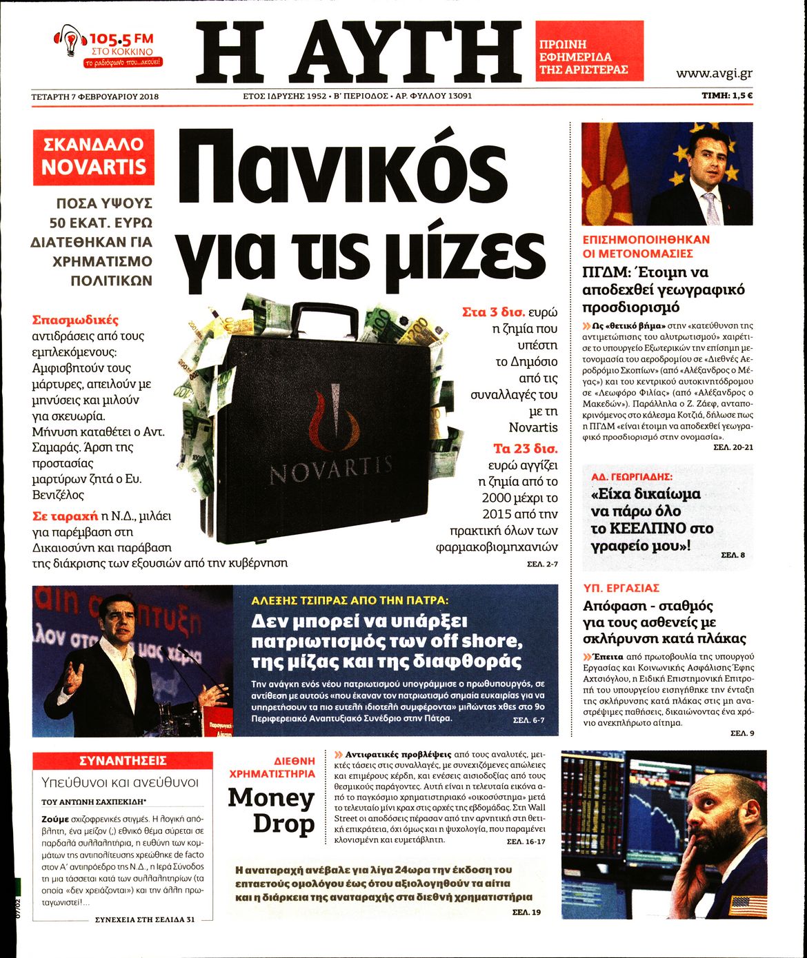 Εξώφυλο εφημερίδας ΑΥΓΗ 2018-02-07