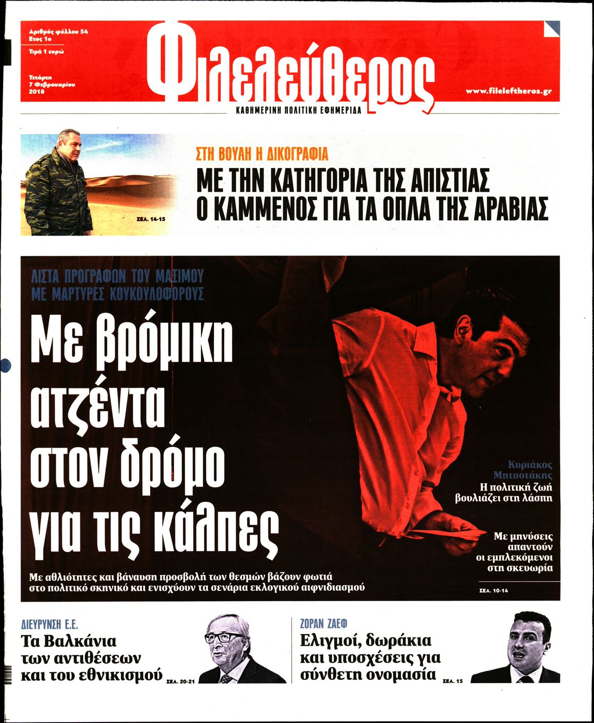 Εξώφυλο εφημερίδας ΦΙΛΕΛΕΥΘΕΡΟΣ 2018-02-07