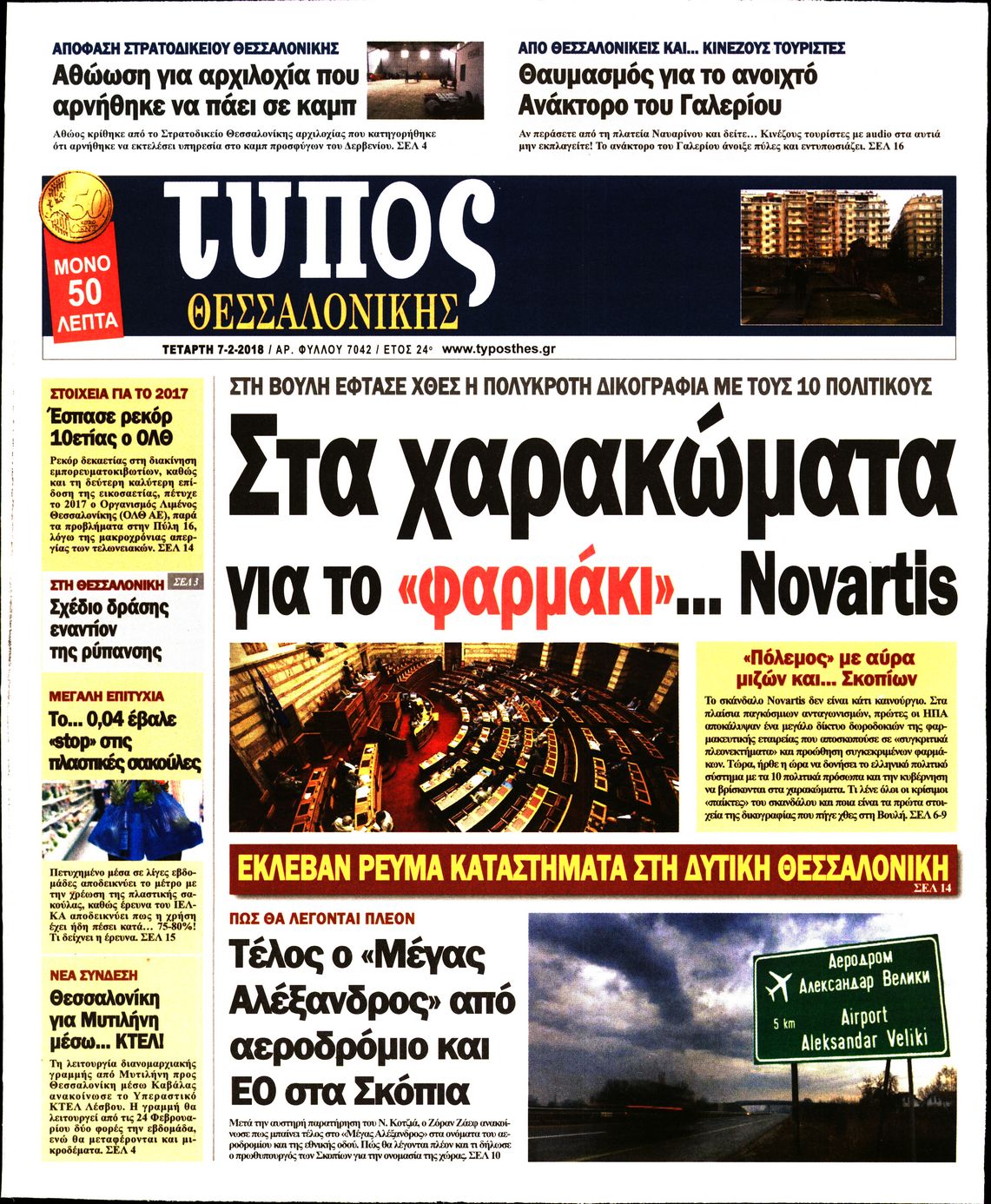 Εξώφυλο εφημερίδας ΤΥΠΟΣ ΘΕΣ/ΝΙΚΗΣ 2018-02-07
