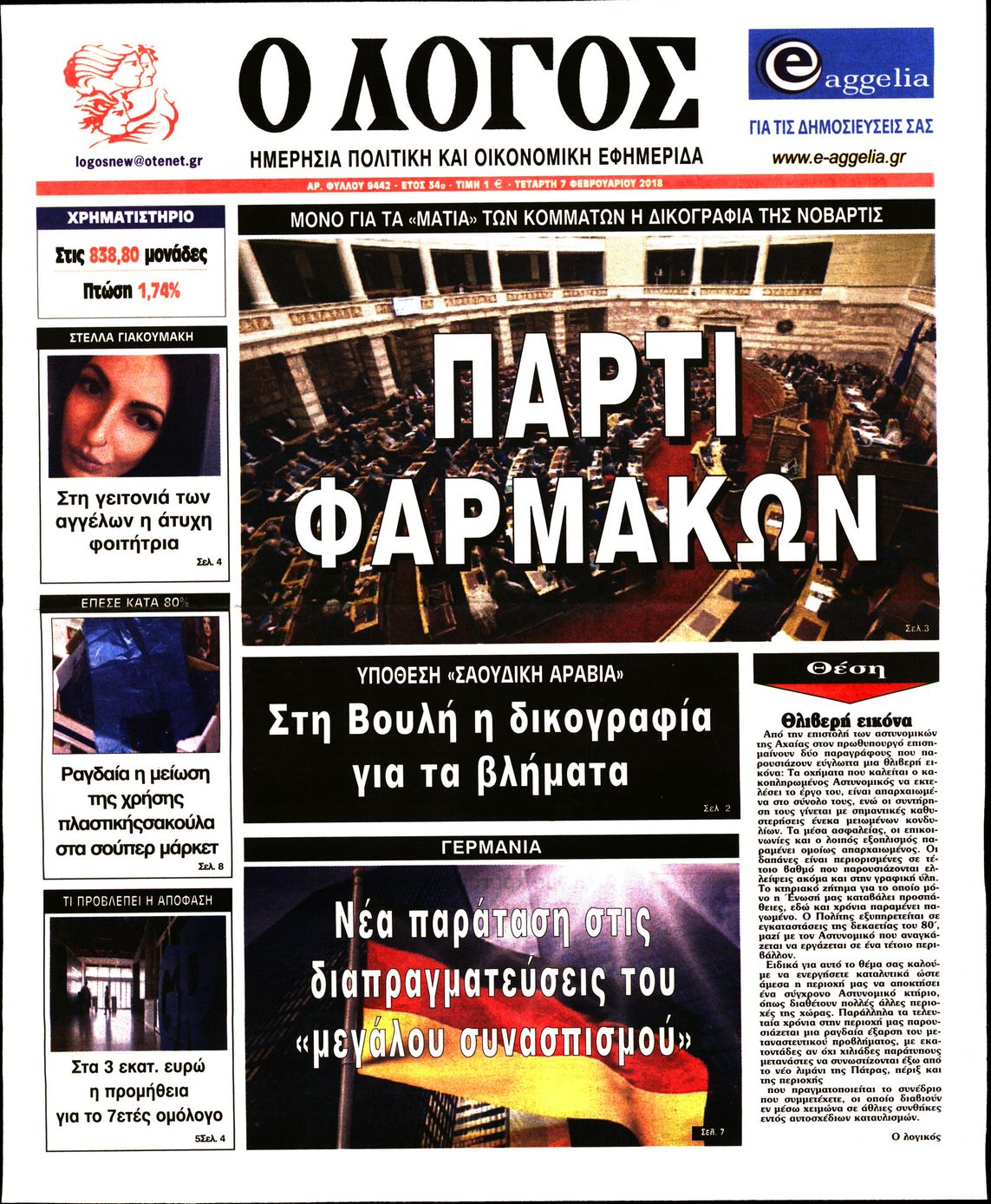 Εξώφυλο εφημερίδας Ο ΛΟΓΟΣ 2018-02-07