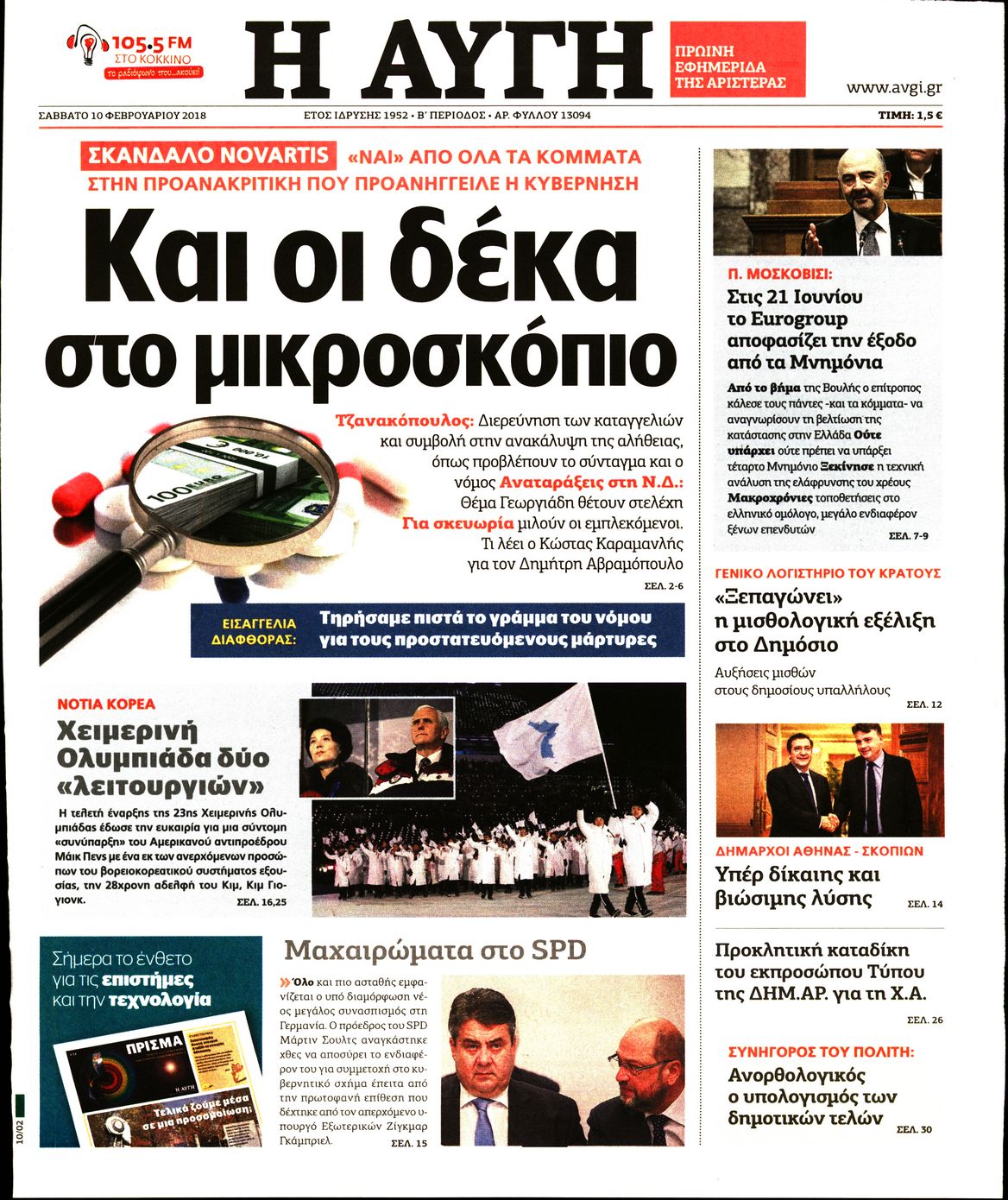 Εξώφυλο εφημερίδας ΑΥΓΗ 2018-02-10