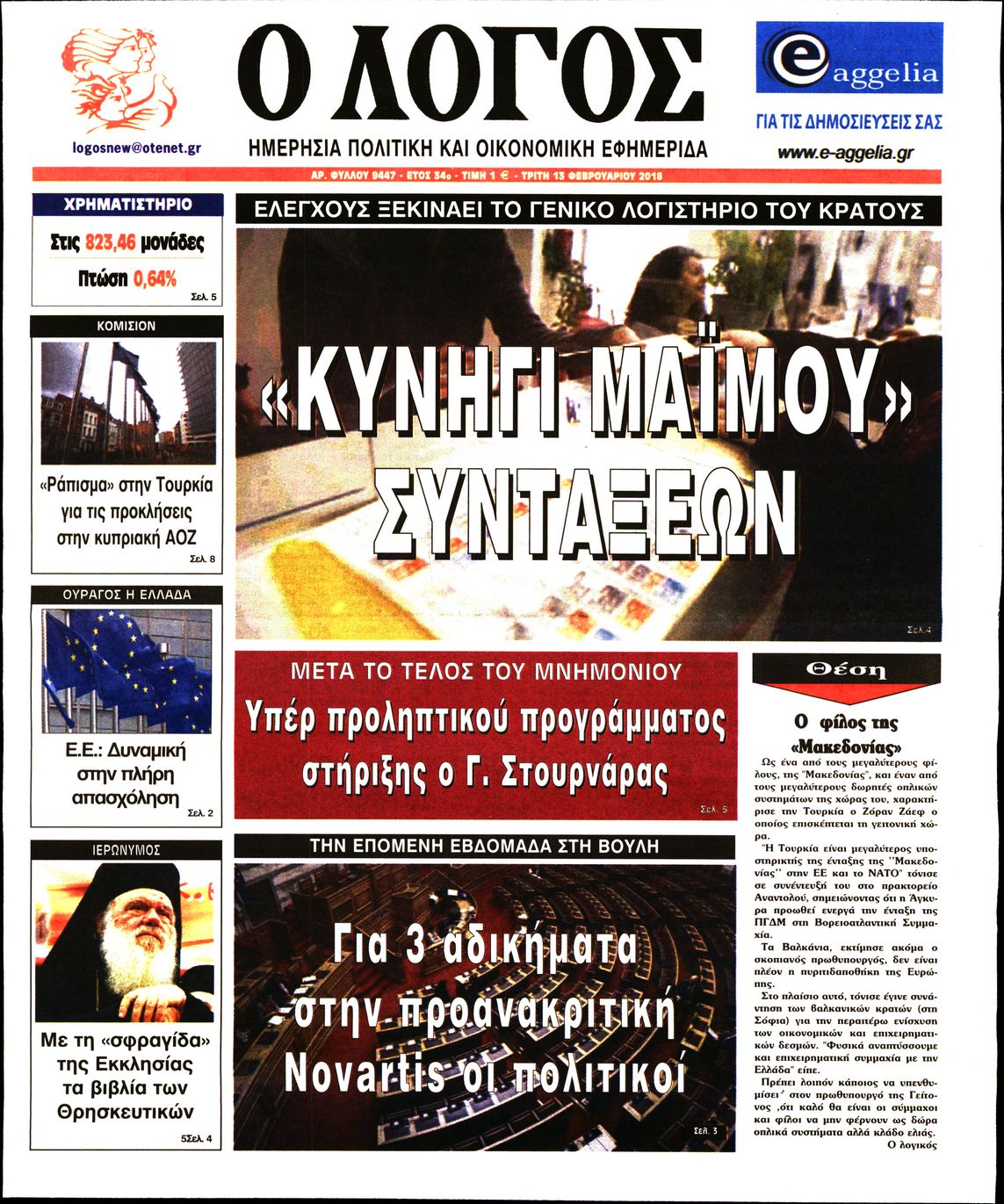 Εξώφυλο εφημερίδας Ο ΛΟΓΟΣ Mon, 12 Feb 2018 22:00:00 GMT