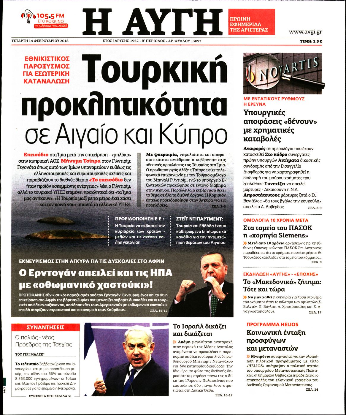 Εξώφυλο εφημερίδας ΑΥΓΗ 2018-02-14