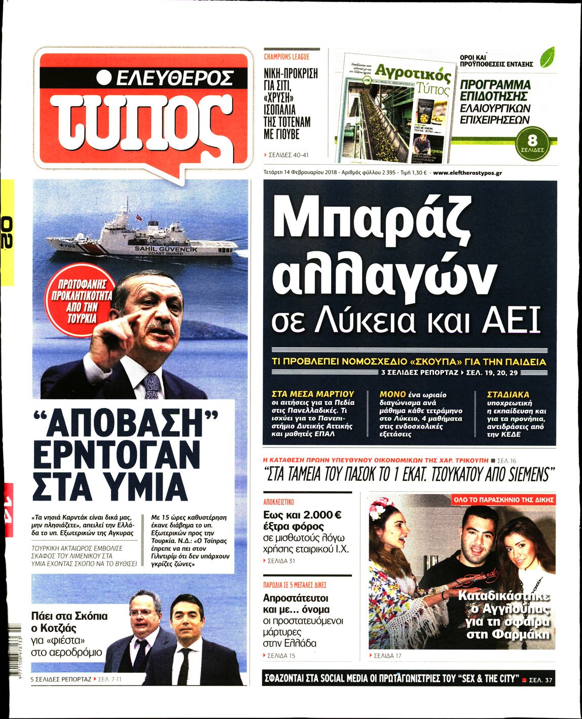 Εξώφυλο εφημερίδας ΕΛΕΥΘΕΡΟΣ ΤΥΠΟΣ 2018-02-14