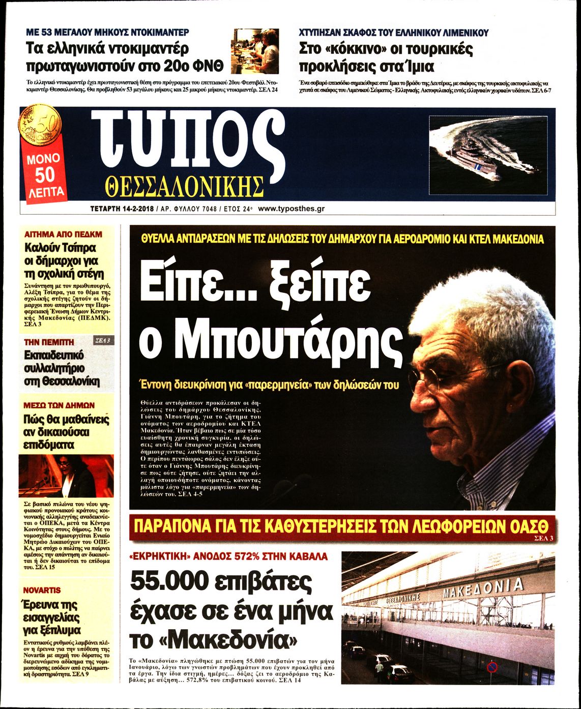 Εξώφυλο εφημερίδας ΤΥΠΟΣ ΘΕΣ/ΝΙΚΗΣ 2018-02-14