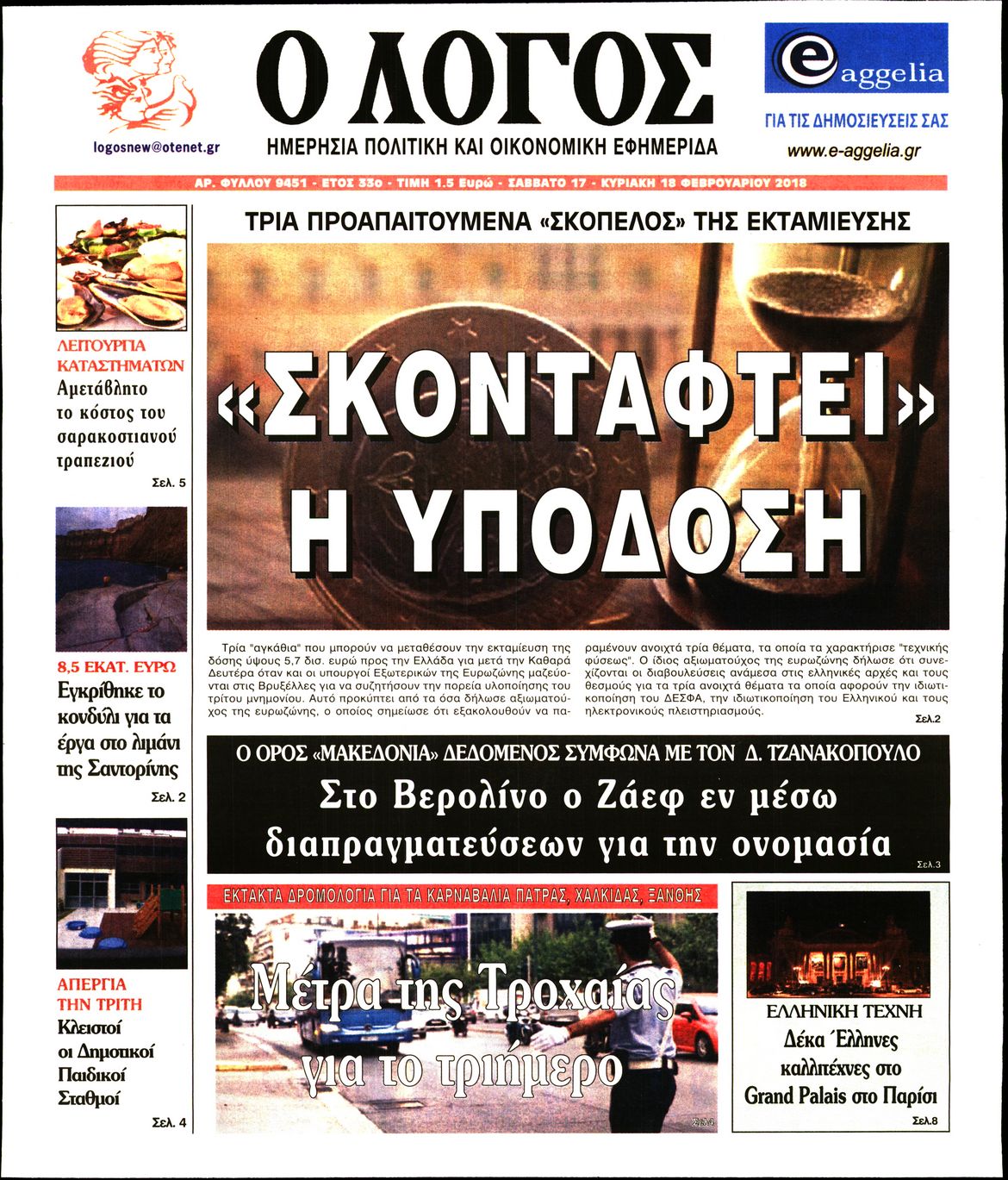 Εξώφυλο εφημερίδας Ο ΛΟΓΟΣ 2018-02-17