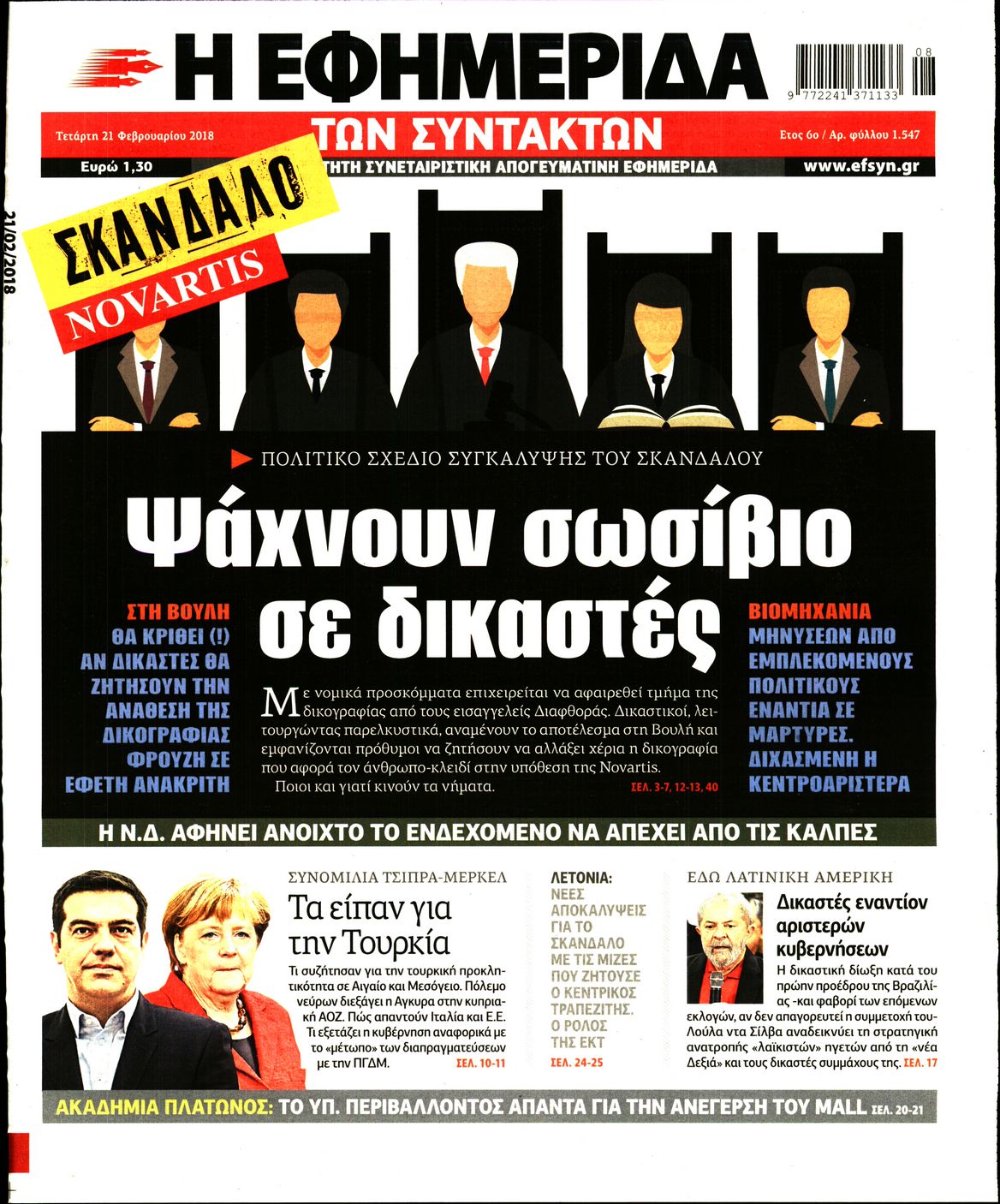 Εξώφυλο εφημερίδας ΤΩΝ ΣΥΝΤΑΚΤΩΝ 2018-02-21