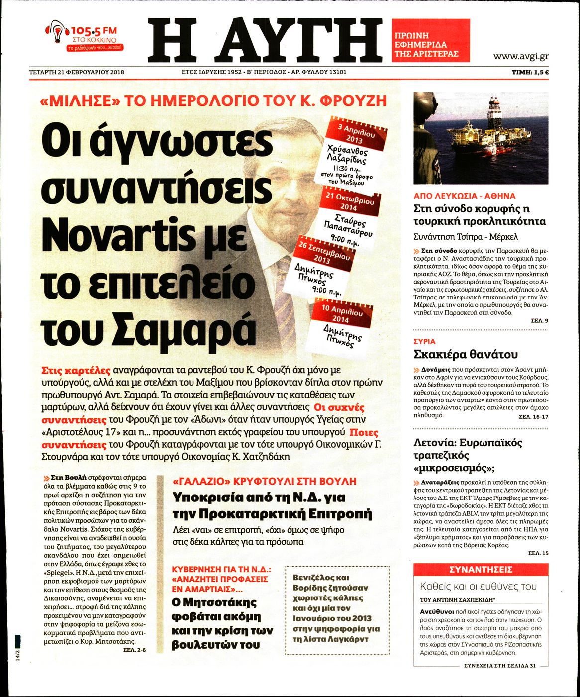 Εξώφυλο εφημερίδας ΑΥΓΗ 2018-02-21
