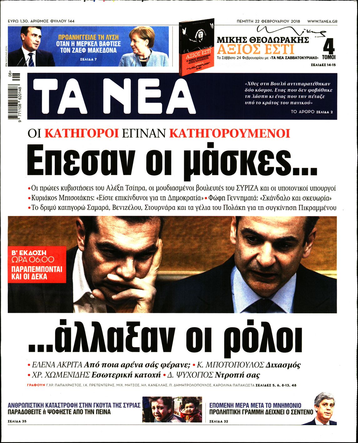 Εξώφυλο εφημερίδας ΤΑ ΝΕΑ 2018-02-22
