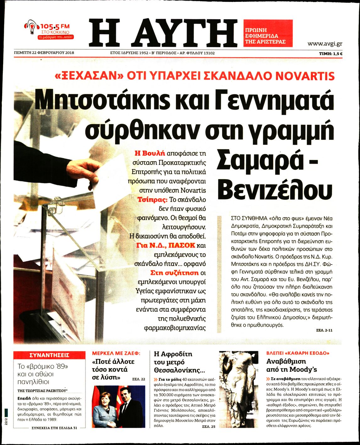 Εξώφυλο εφημερίδας ΑΥΓΗ 2018-02-22