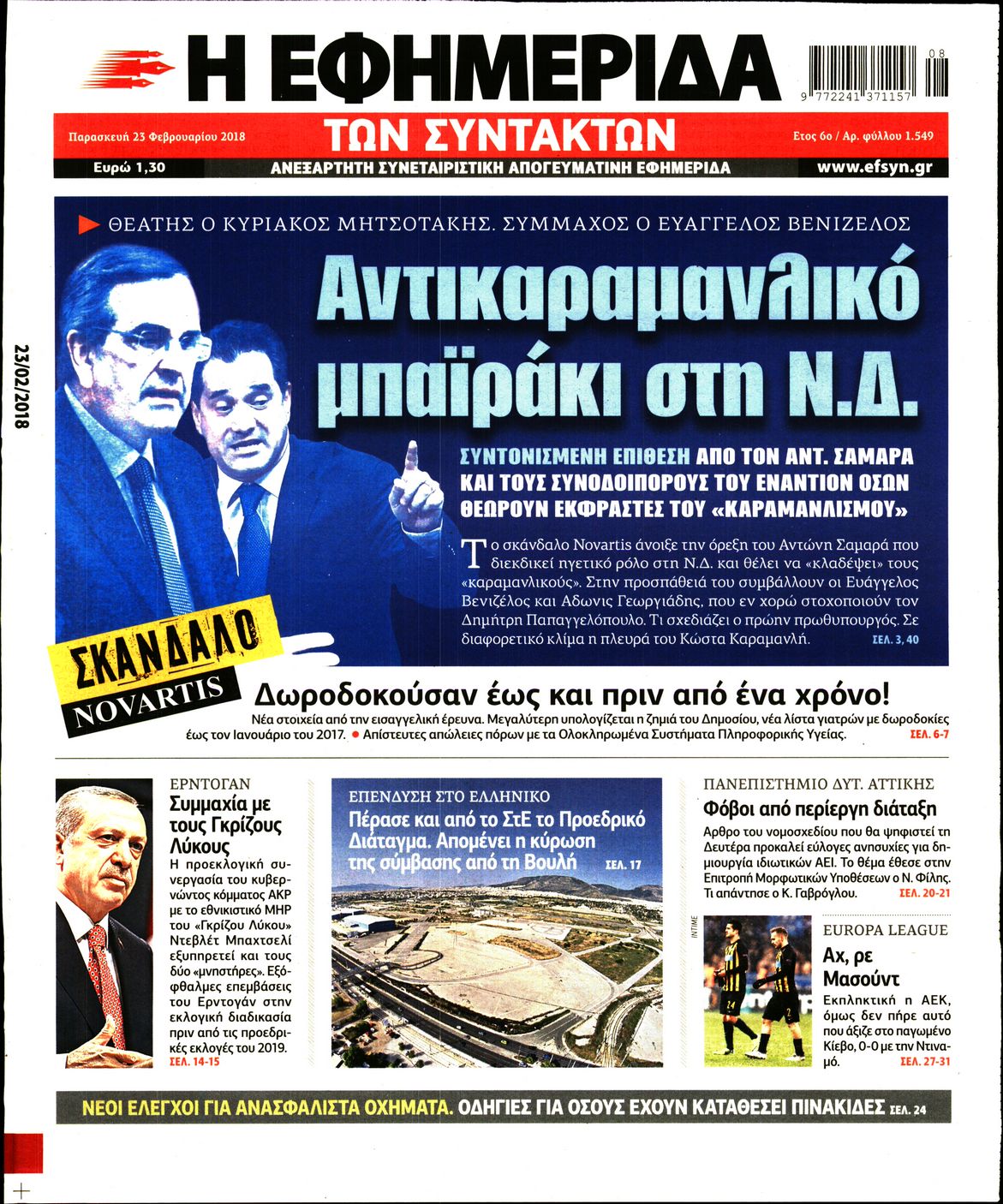 Εξώφυλο εφημερίδας ΤΩΝ ΣΥΝΤΑΚΤΩΝ 2018-02-23