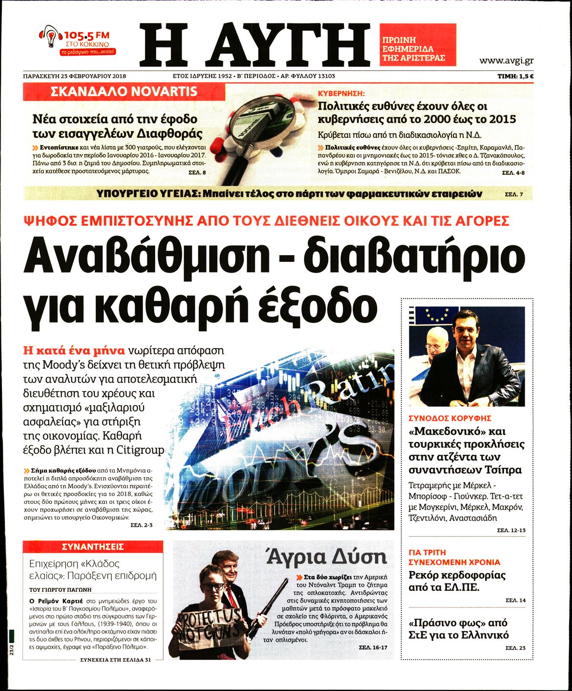 Εξώφυλο εφημερίδας ΑΥΓΗ 2018-02-23