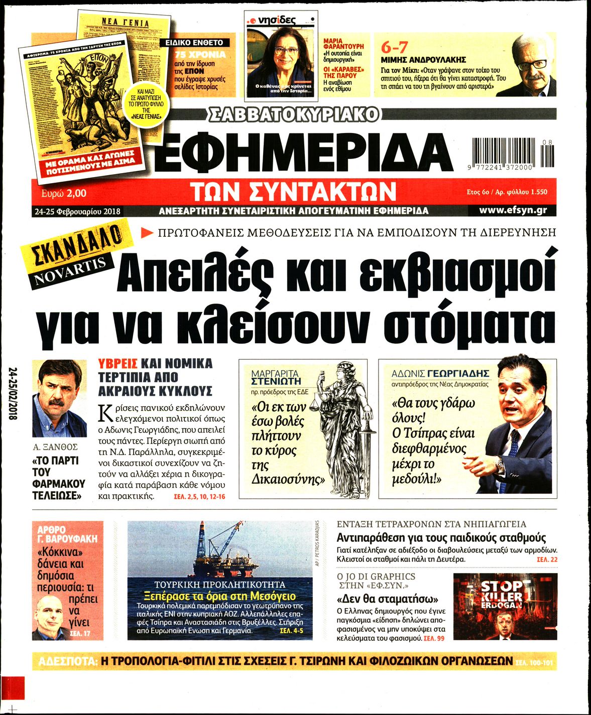 Εξώφυλο εφημερίδας ΤΩΝ ΣΥΝΤΑΚΤΩΝ 2018-02-24