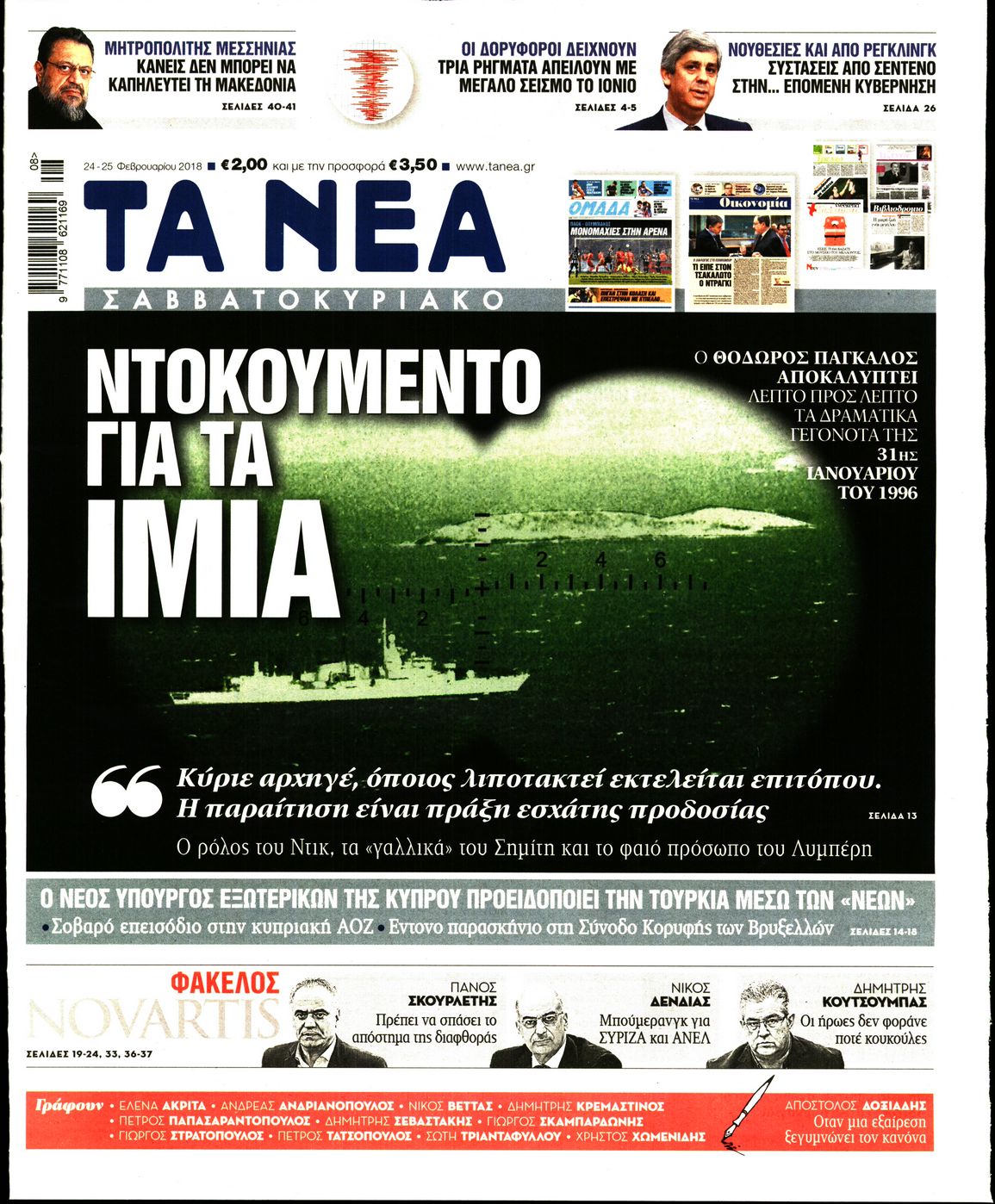 Εξώφυλο εφημερίδας ΤΑ ΝΕΑ 2018-02-24