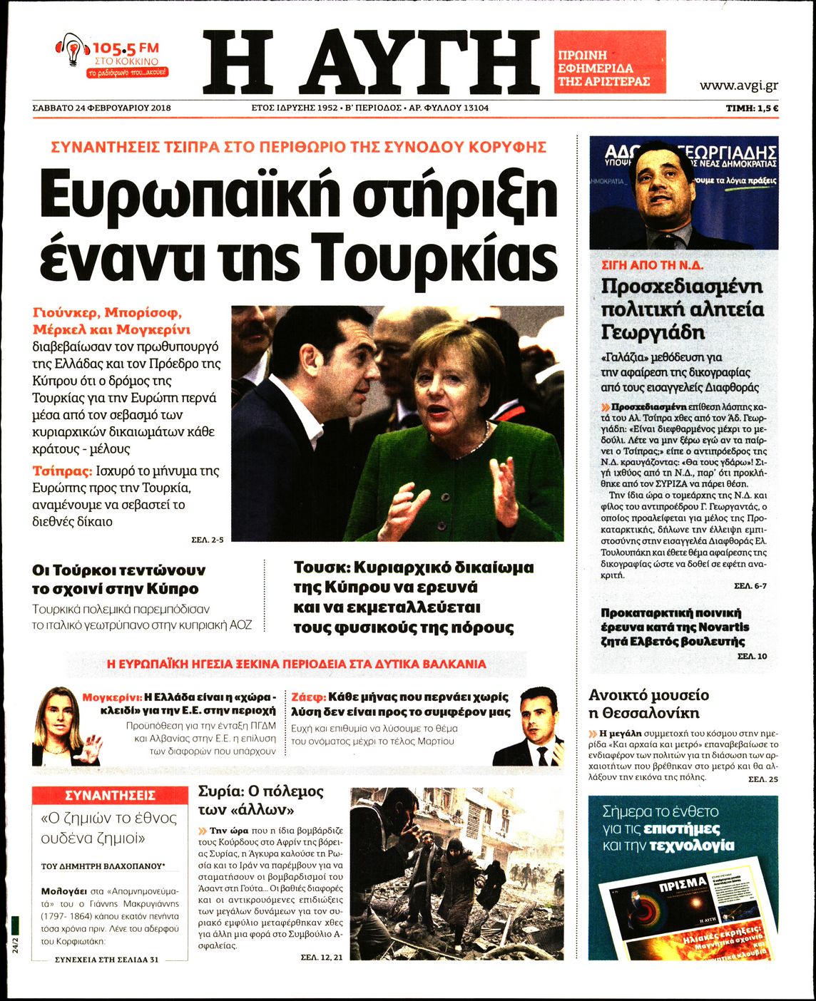 Εξώφυλο εφημερίδας ΑΥΓΗ 2018-02-24