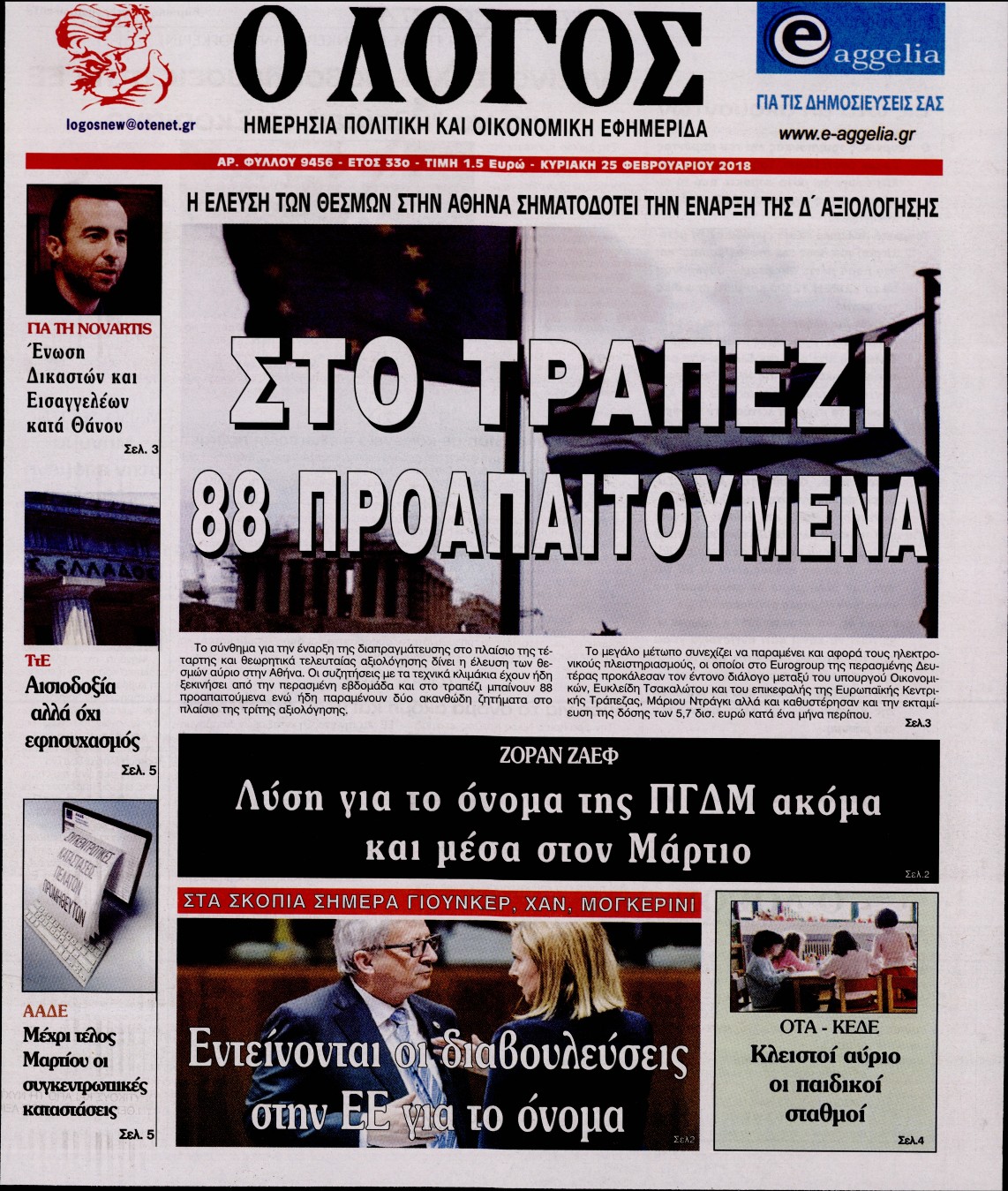 Εξώφυλο εφημερίδας Ο ΛΟΓΟΣ 2018-02-25