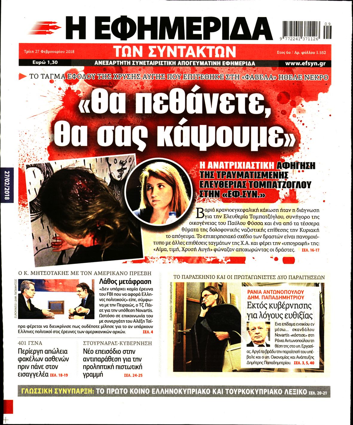 Εξώφυλο εφημερίδας ΤΩΝ ΣΥΝΤΑΚΤΩΝ 2018-02-27
