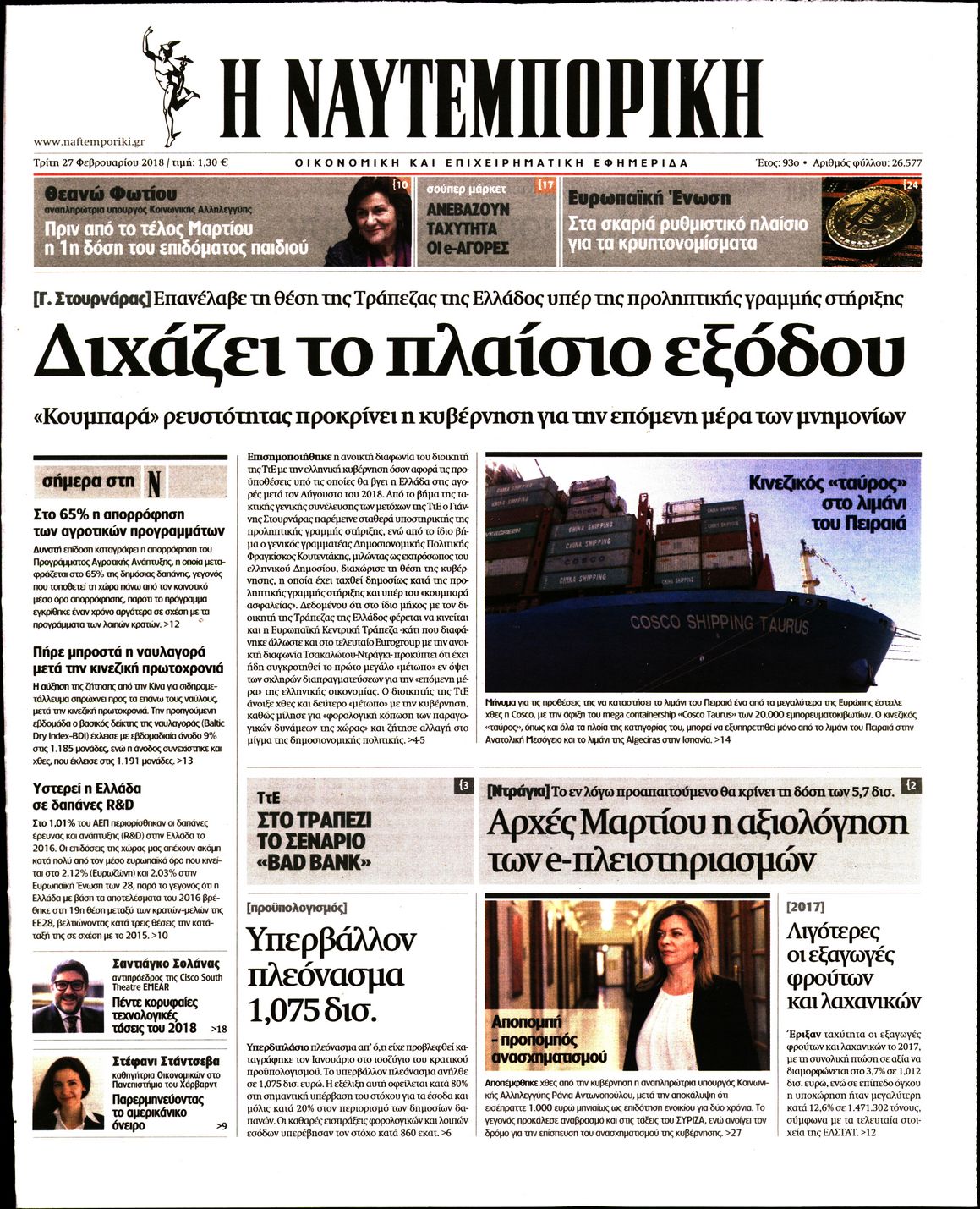 Εξώφυλο εφημερίδας ΝΑΥΤΕΜΠΟΡΙΚΗ 2018-02-27