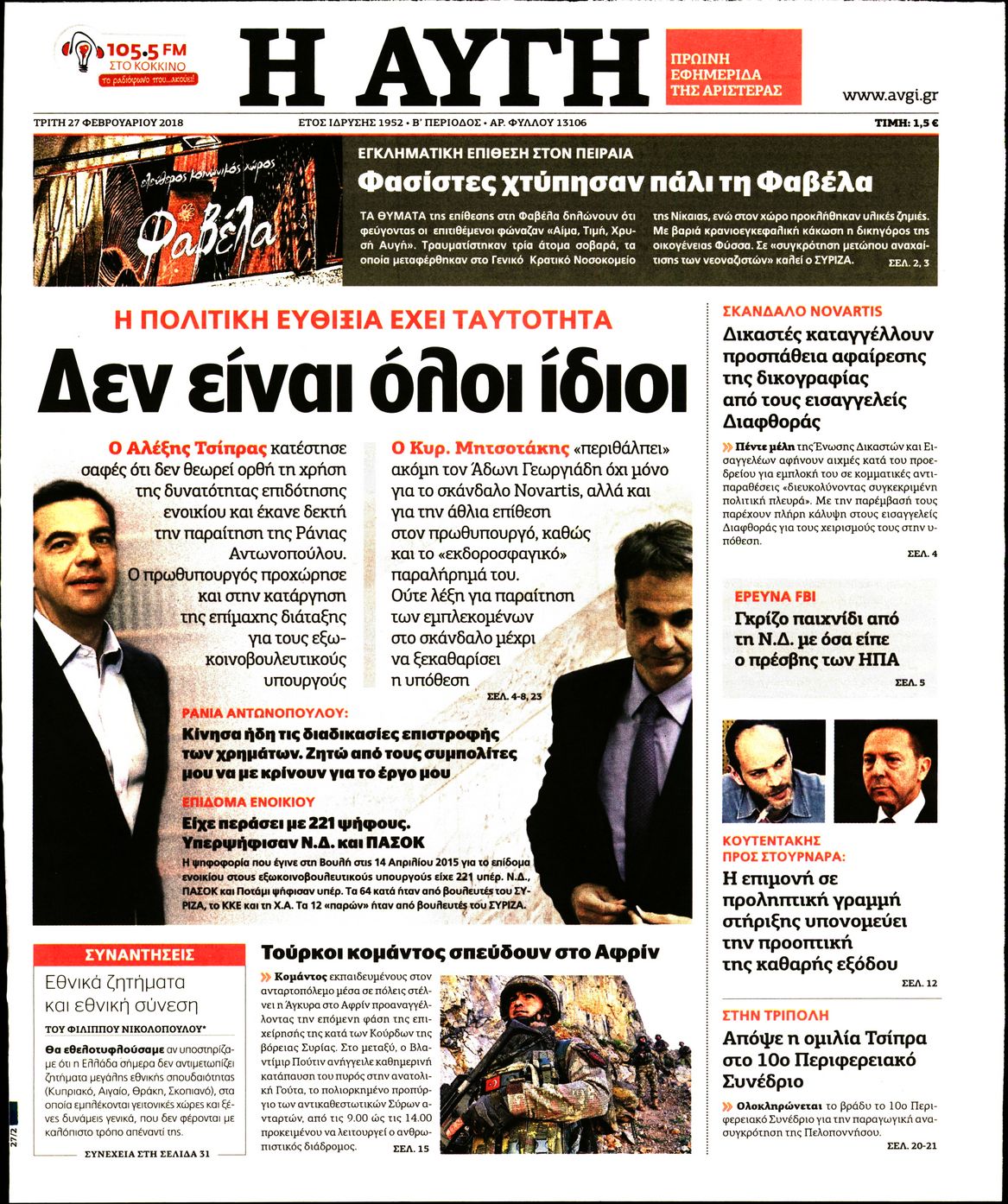 Εξώφυλο εφημερίδας ΑΥΓΗ 2018-02-27