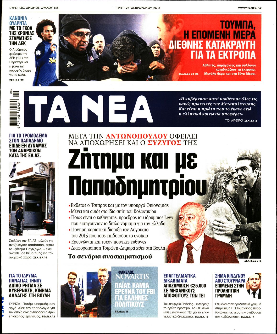 Εξώφυλο εφημερίδας ΤΑ ΝΕΑ 2018-02-27