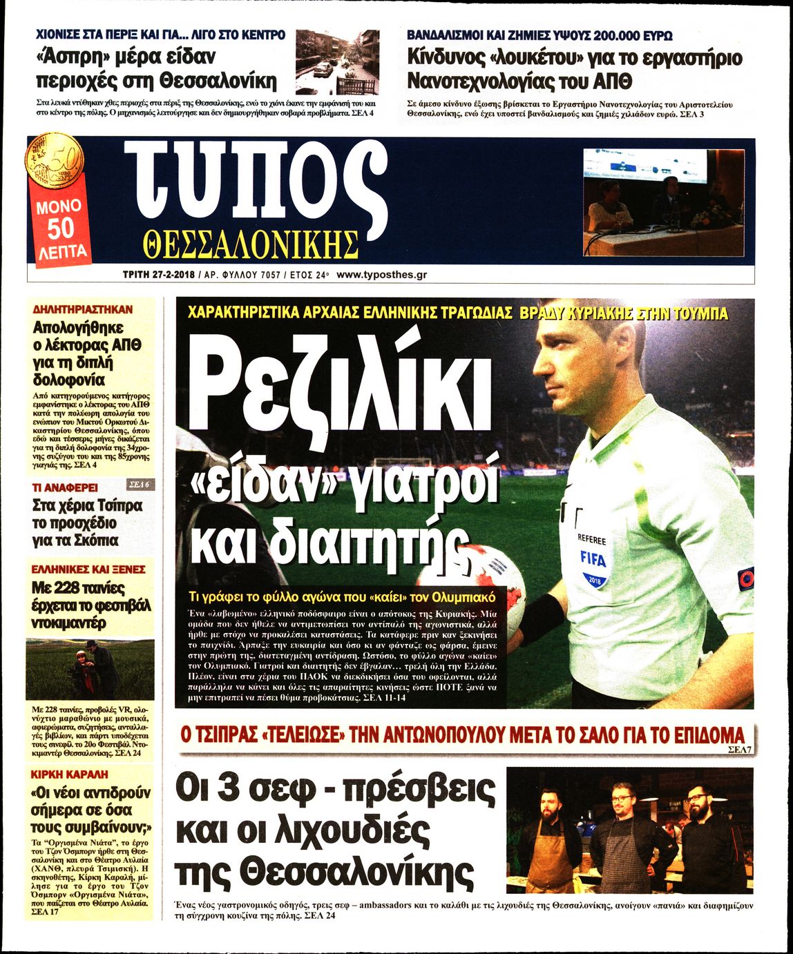 Εξώφυλο εφημερίδας ΤΥΠΟΣ ΘΕΣ/ΝΙΚΗΣ 2018-02-27