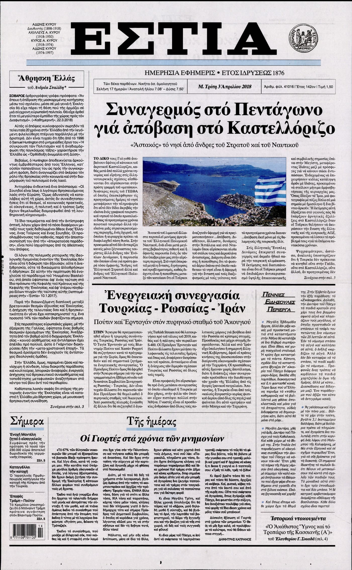 Εξώφυλο εφημερίδας ΕΣΤΙΑ Mon, 02 Apr 2018 21:00:00 GMT
