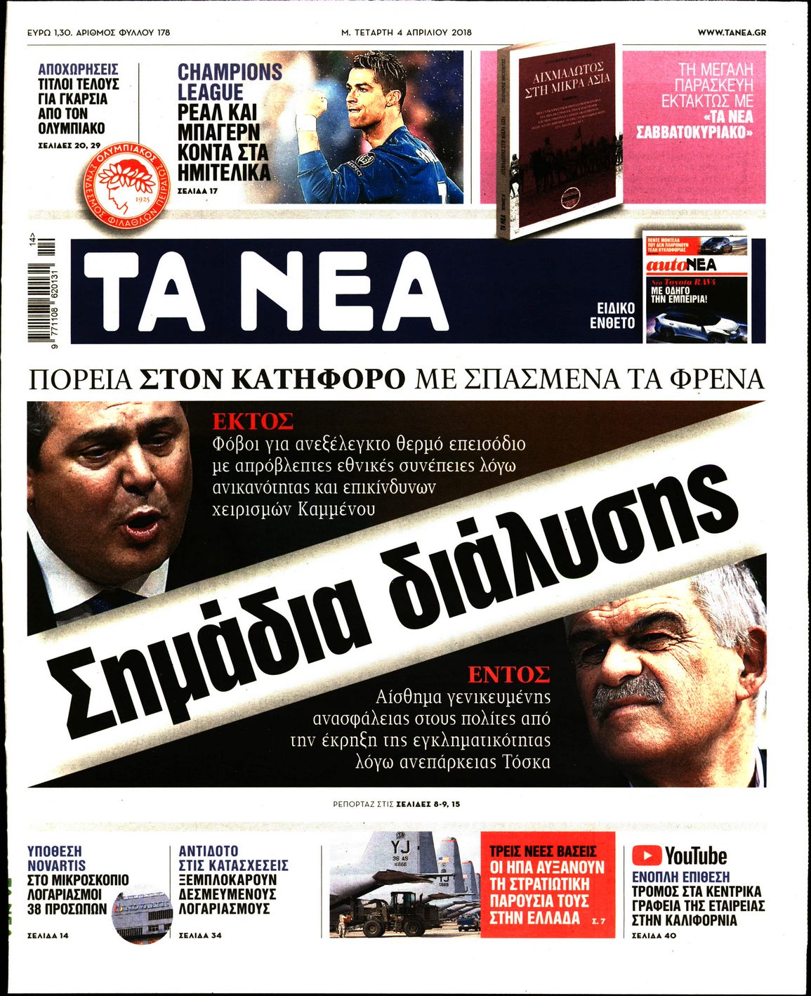 Εξώφυλο εφημερίδας ΤΑ ΝΕΑ 2018-04-04