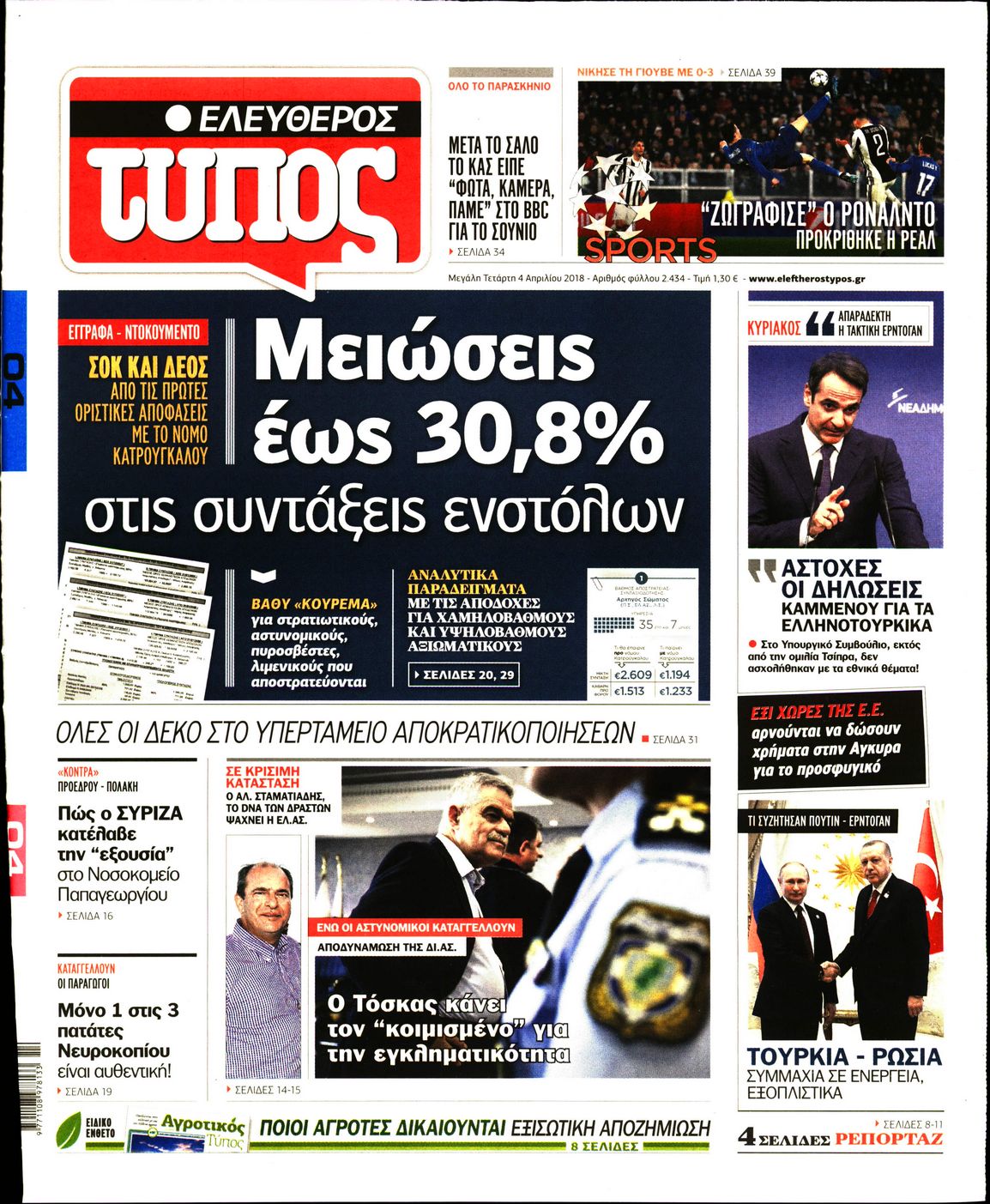 Εξώφυλο εφημερίδας ΕΛΕΥΘΕΡΟΣ ΤΥΠΟΣ 2018-04-04