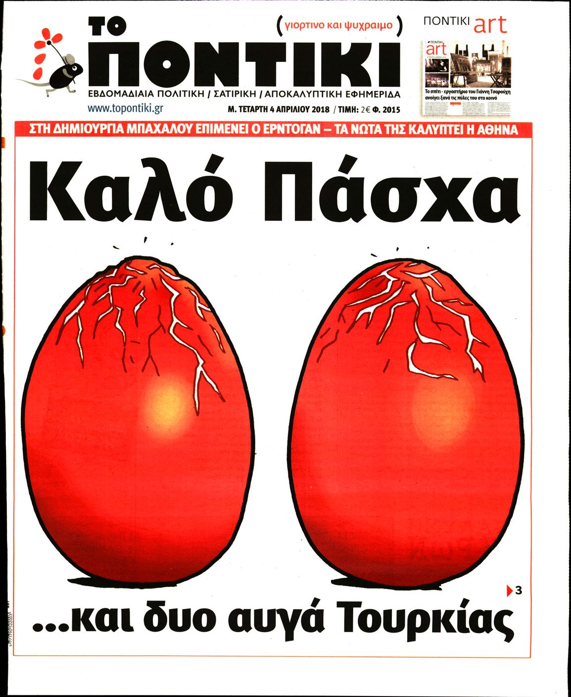 Εξώφυλο εφημερίδας ΤΟ ΠΟΝΤΙΚΙ 2018-04-04