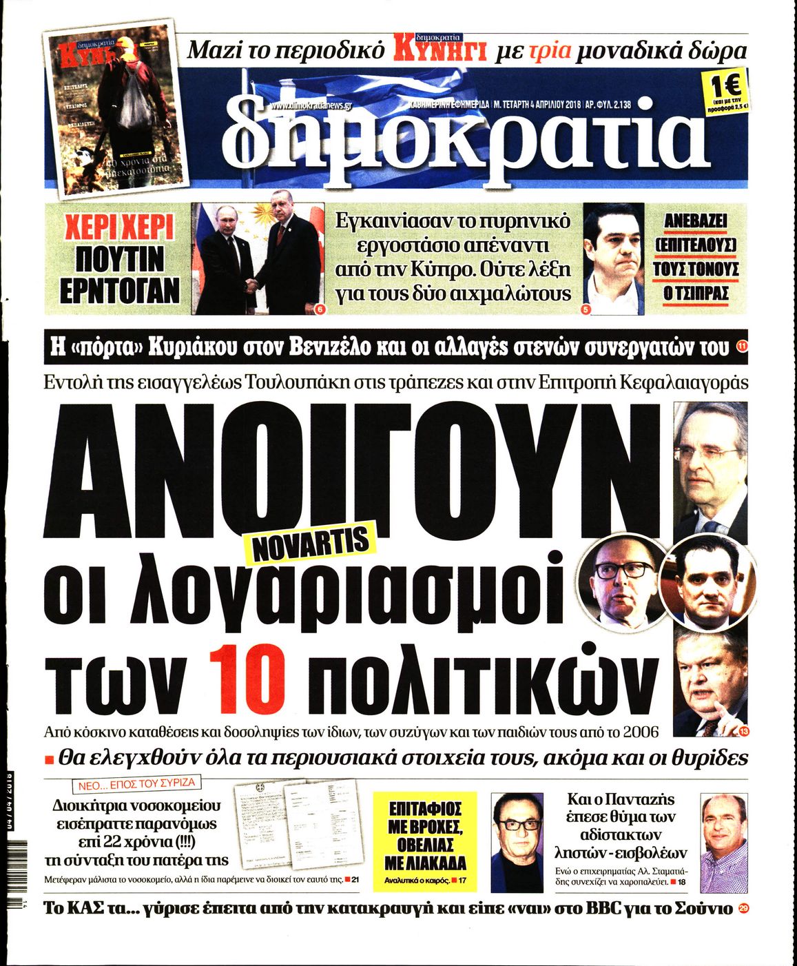 Εξώφυλο εφημερίδας ΔΗΜΟΚΡΑΤΙΑ 2018-04-04