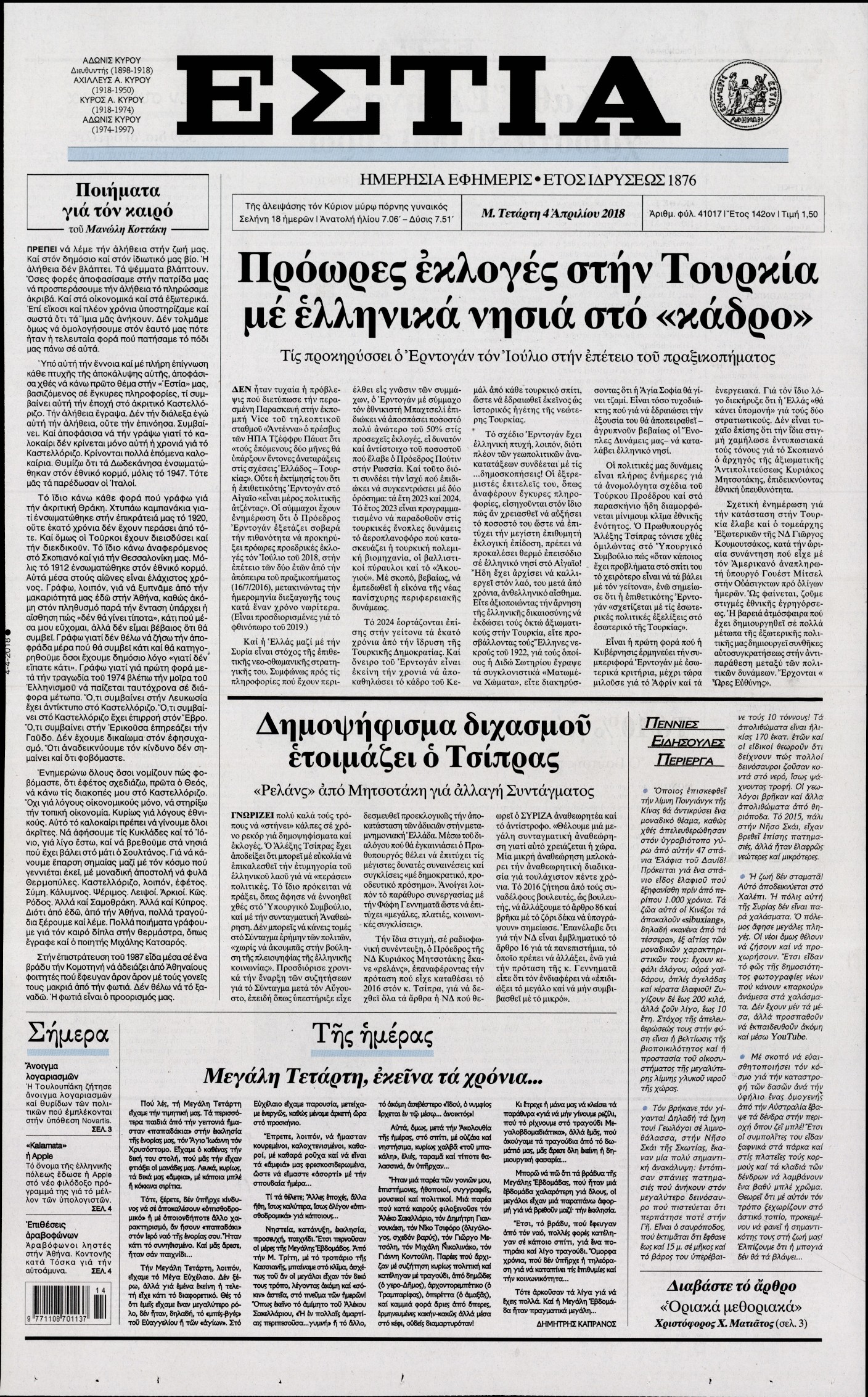 Εξώφυλο εφημερίδας ΕΣΤΙΑ 2018-04-04