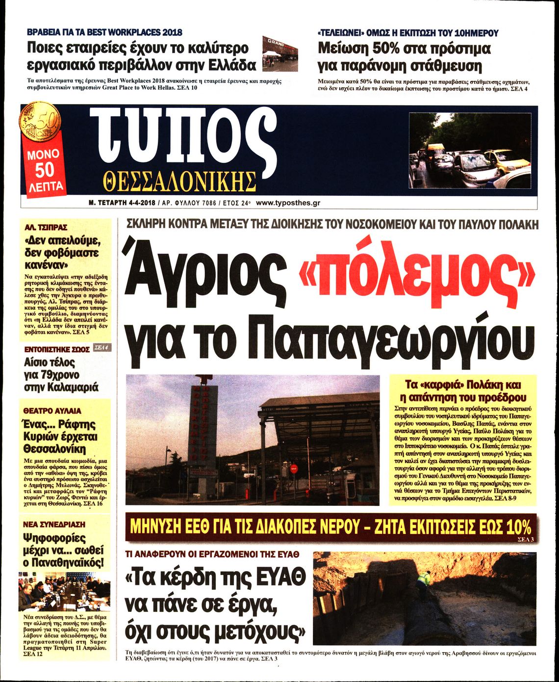 Εξώφυλο εφημερίδας ΤΥΠΟΣ ΘΕΣ/ΝΙΚΗΣ 2018-04-04