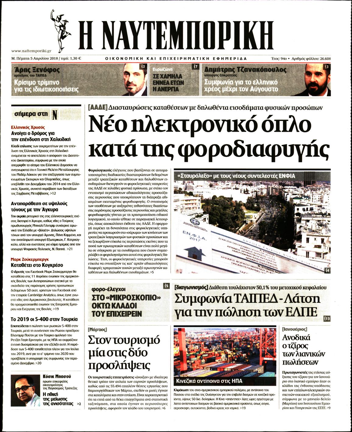 Εξώφυλο εφημερίδας ΝΑΥΤΕΜΠΟΡΙΚΗ Wed, 04 Apr 2018 21:00:00 GMT