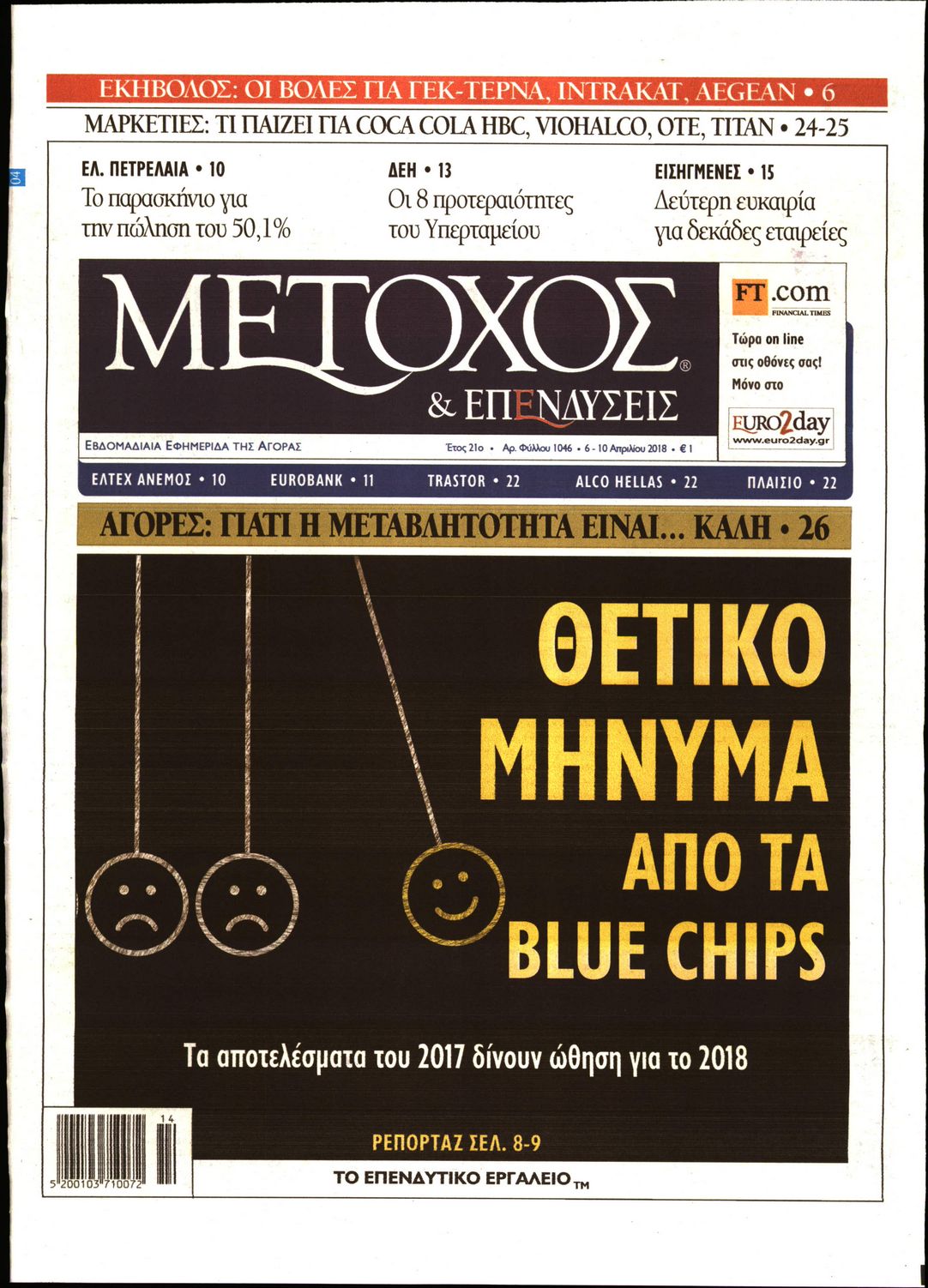 Εξώφυλο εφημερίδας ΜΕΤΟΧΟΣ 2018-04-06
