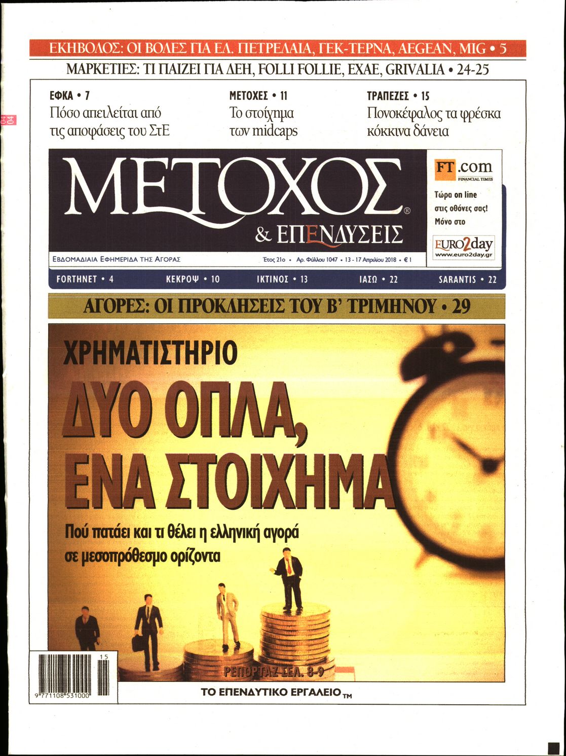 Εξώφυλο εφημερίδας ΜΕΤΟΧΟΣ 2018-04-13