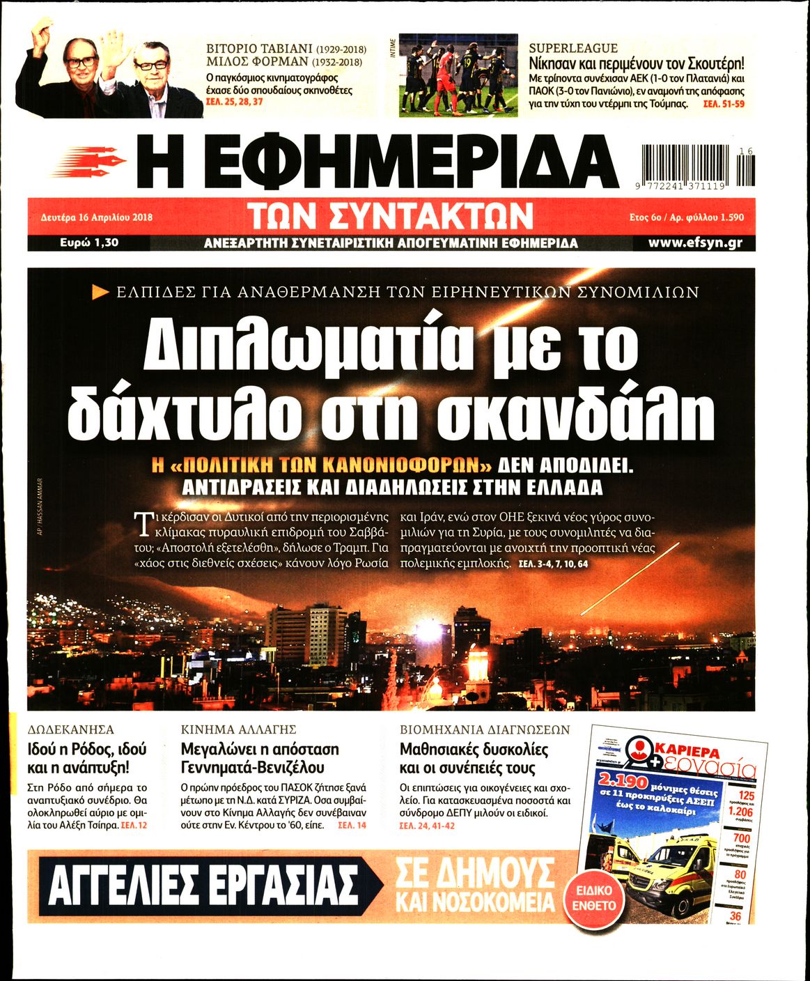 Εξώφυλο εφημερίδας ΤΩΝ ΣΥΝΤΑΚΤΩΝ 2018-04-16