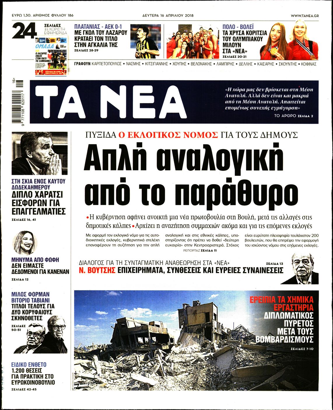 Εξώφυλο εφημερίδας ΤΑ ΝΕΑ 2018-04-16