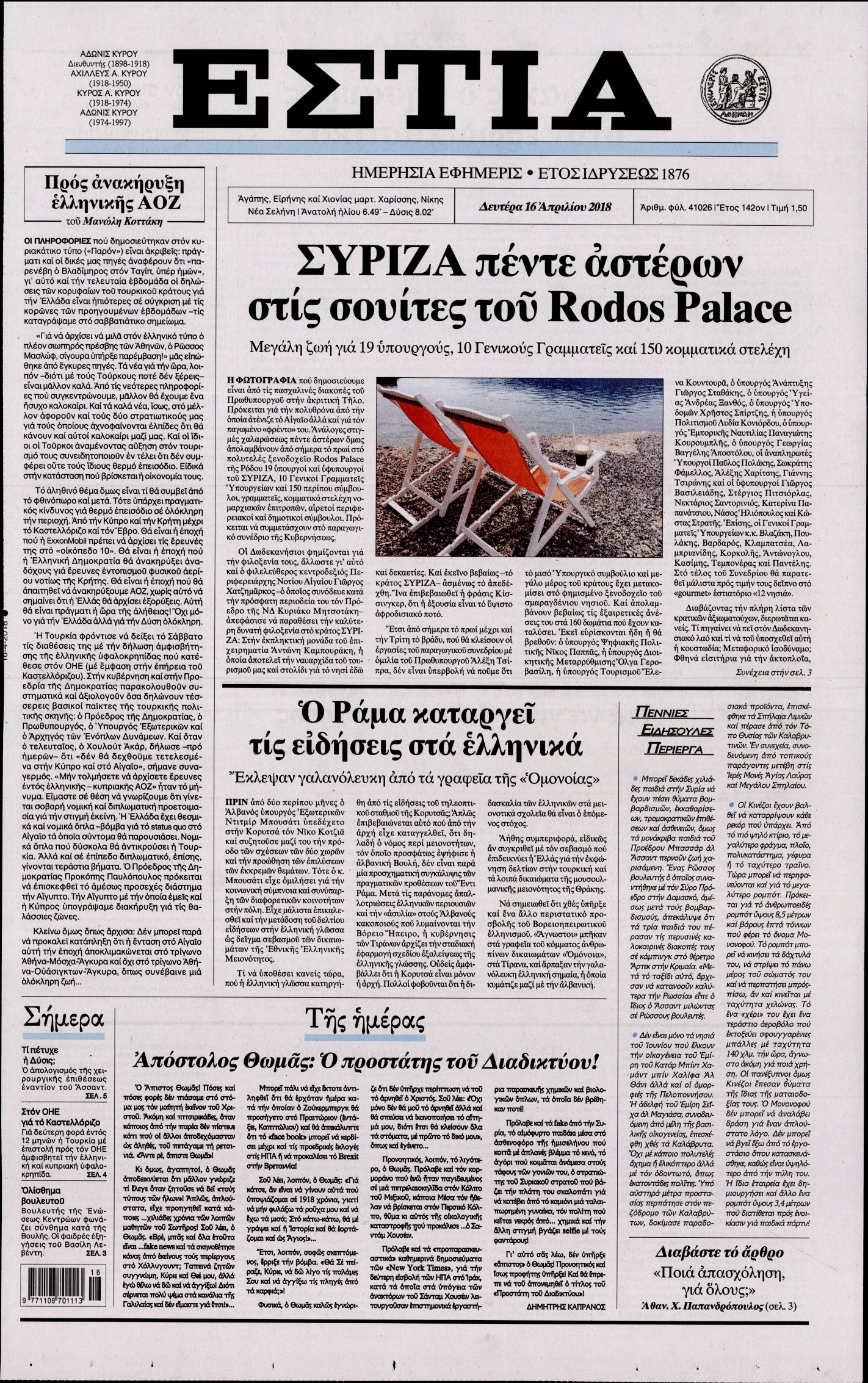 Εξώφυλο εφημερίδας ΕΣΤΙΑ 2018-04-16
