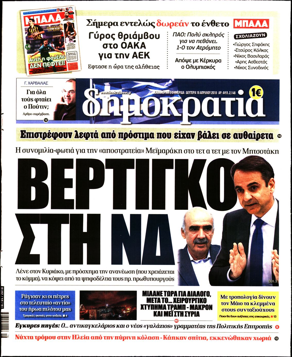 Εξώφυλο εφημερίδας ΔΗΜΟΚΡΑΤΙΑ 2018-04-16