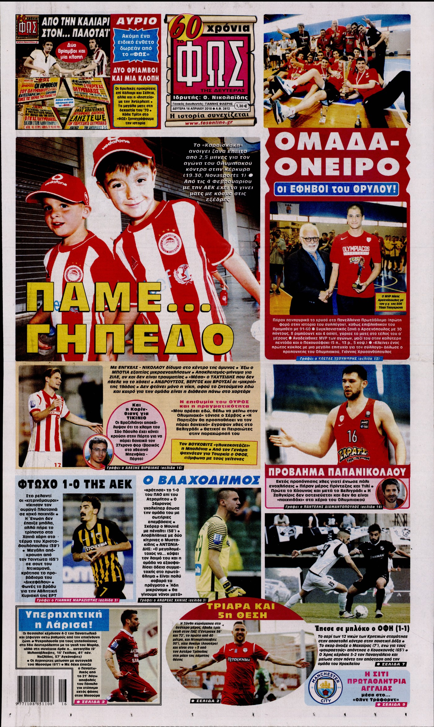 Εξώφυλο εφημερίδας ΦΩΣ ΤΩΝ ΣΠΟΡ 2018-04-16